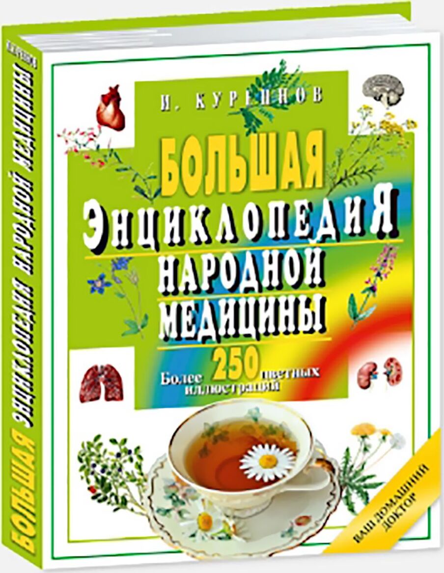 Энциклопедия Народной Медицины Иван Куреннов – купить в интернет-магазине  OZON по низкой цене