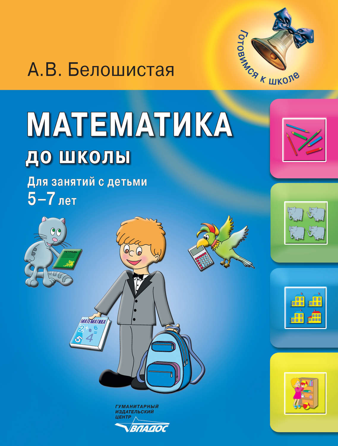 Программа математика детей. Белошистая: математика до школы: для занятий с детьми 5-7 лет. Белошистая Анна Витальевна. Белошистая математика для дошкольников. Математика для детей 7 лет до школы.