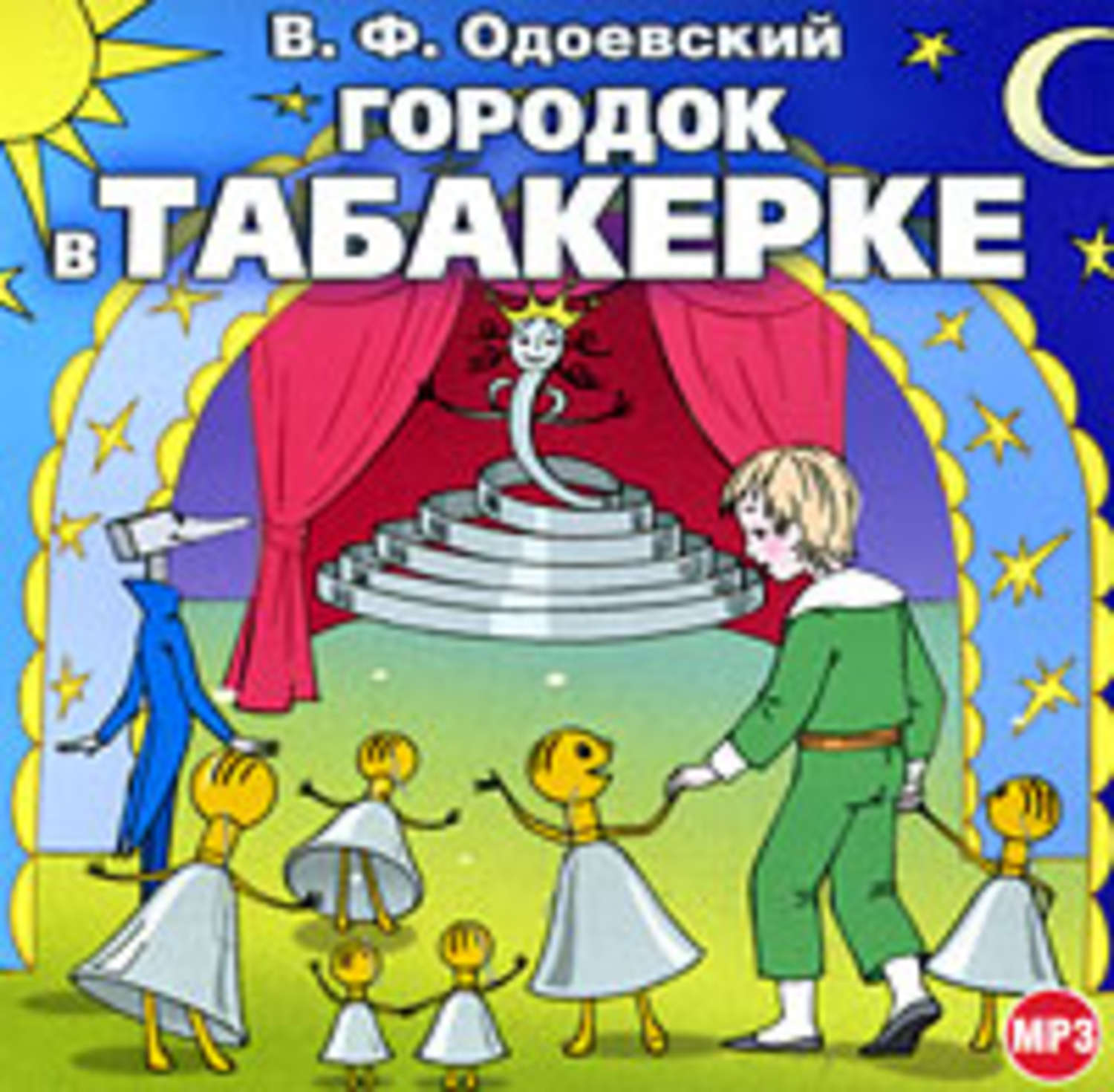 Городок в табакерке читать с картинками одоевский