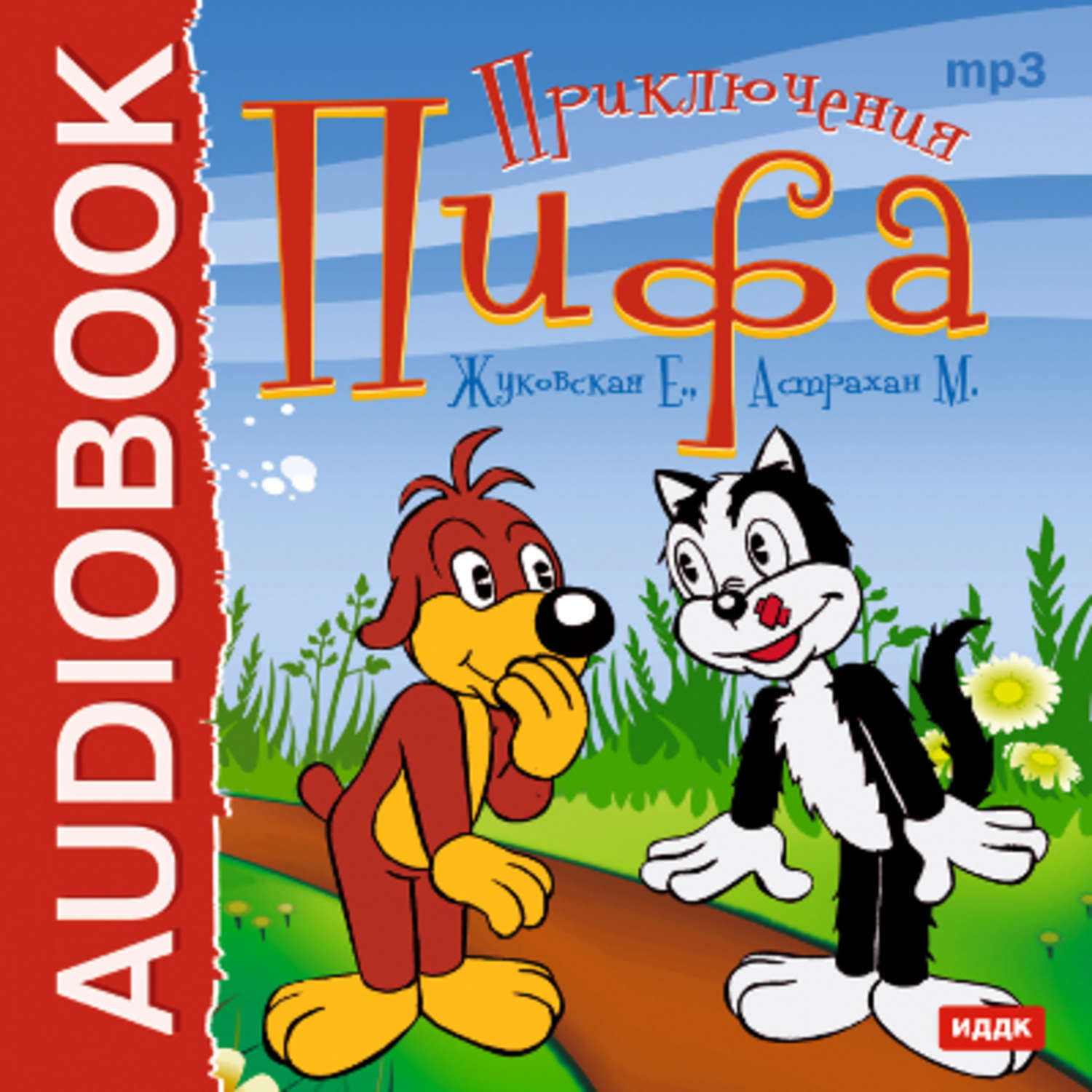 Приключения пифа слушать