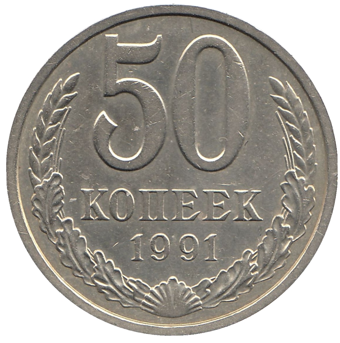 50копеек1991годаЛ,ЛМДСССР