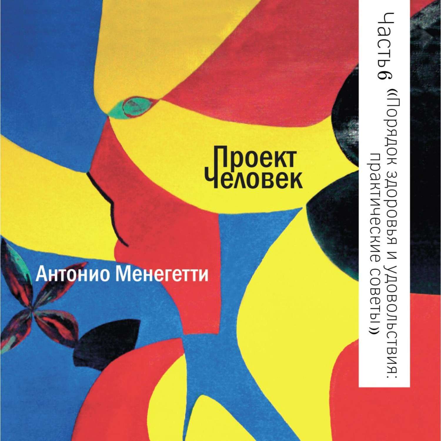 Менегетти психосоматика. Антонио менегетти. антонио менегетти учебник. антонио менегетти психология. мужской стиль книга антонио менегетти.