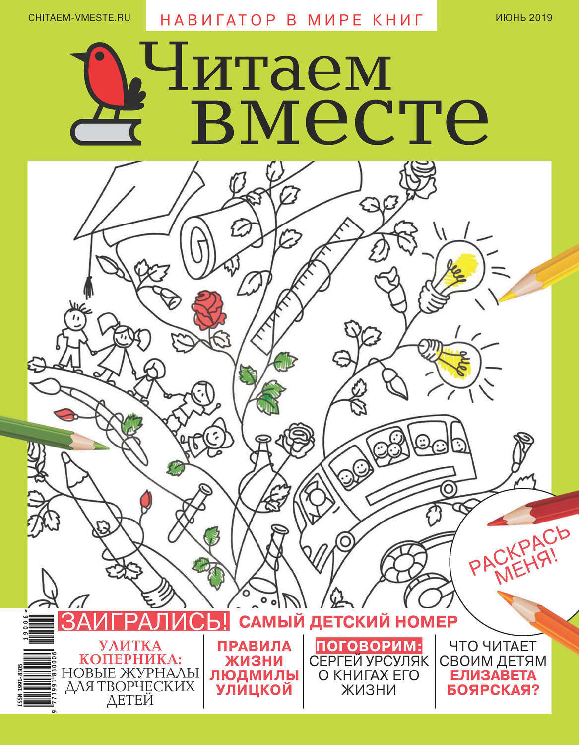 Читаем журнал. Журнал читаем вместе. Читаем вместе. Навигатор в мире книг. Журнал читаем вместе 2020. «Журналы – навигаторы в мире книг».