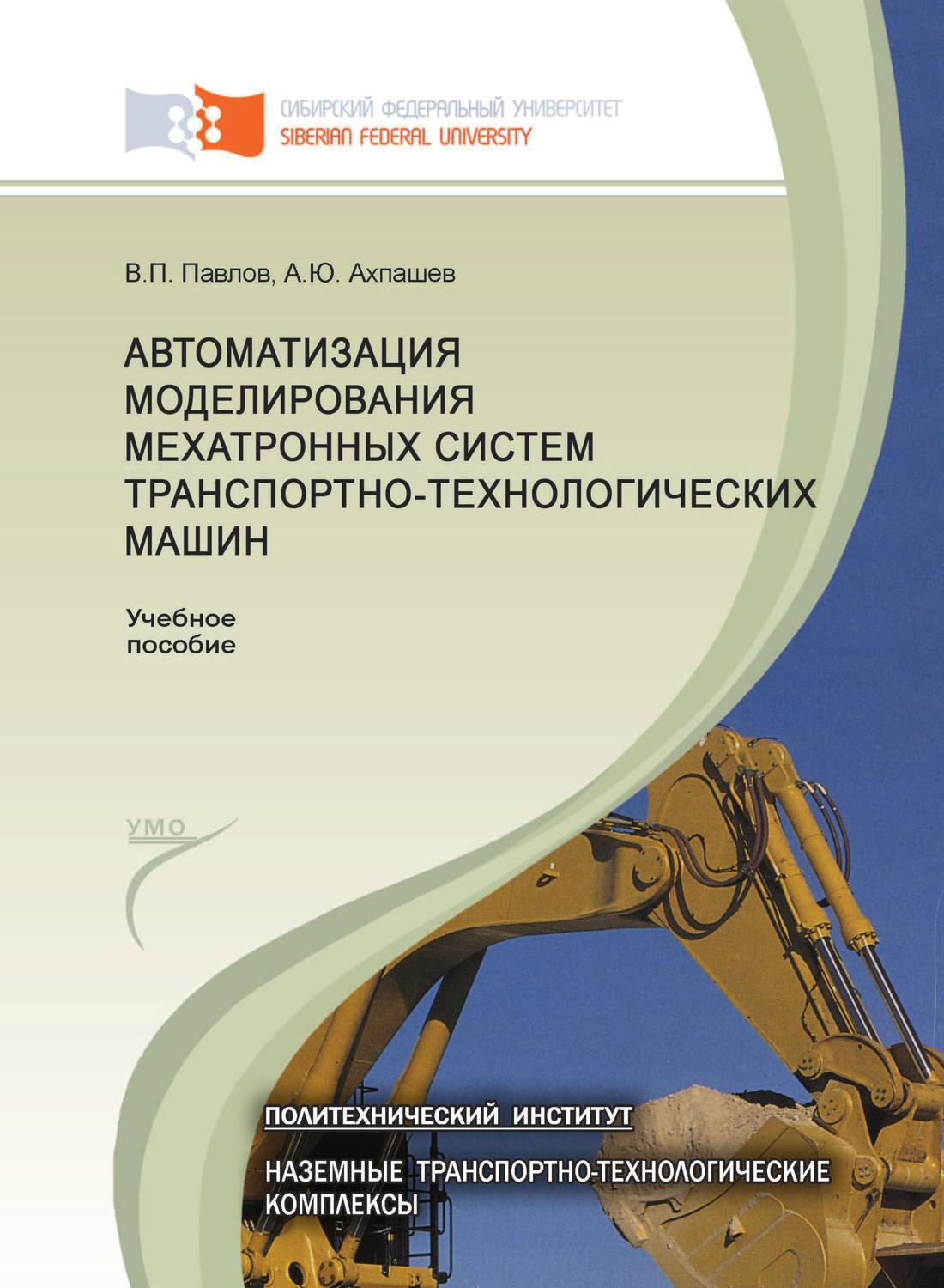 Автоматизация моделирования мехатронных систем транспортно-технологических  машин - купить с доставкой по выгодным ценам в интернет-магазине OZON  (154710538)