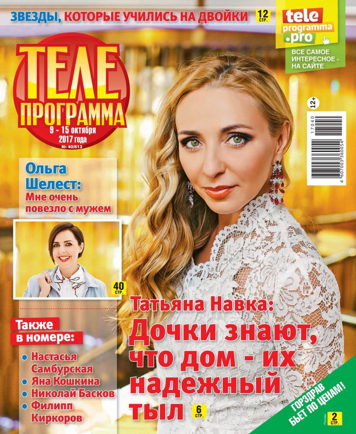 Сайт программ журналы. Телегид журнал. журнал телепрограмма. телепередача сорока.