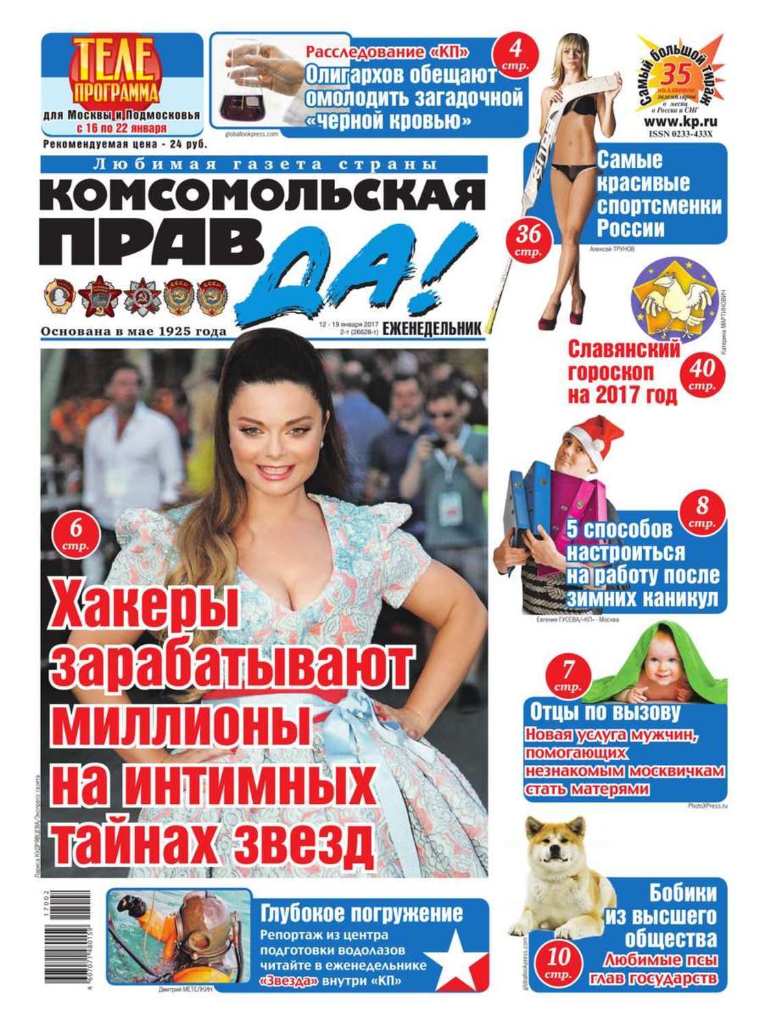 Комсомольская правда еженедельник 2024. Выпуски комсомольская правда. Подпишись на газету. Комсомольская правда 2021. Комсомольская правда девушка.