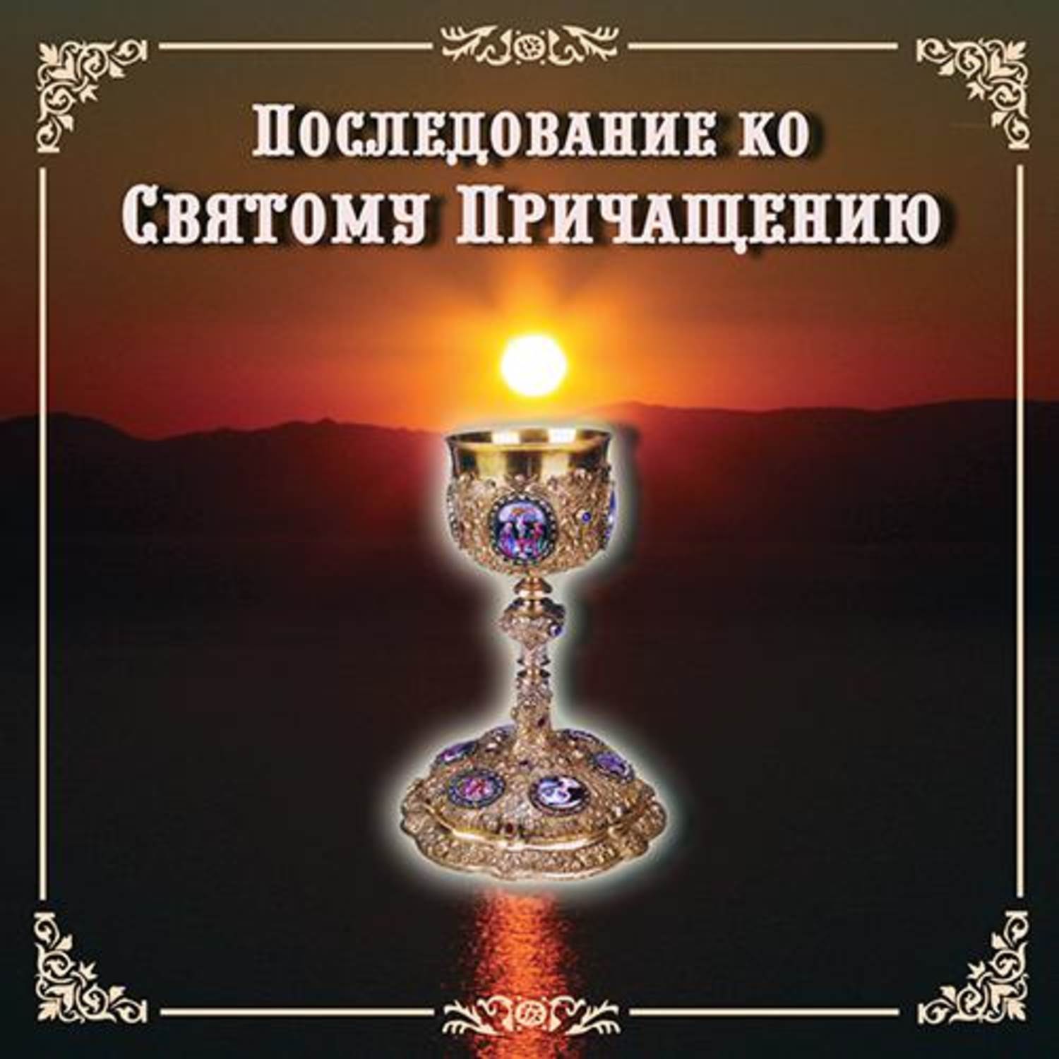 Характеристики Последование ко Святому причащению | Молитвы, народное ...