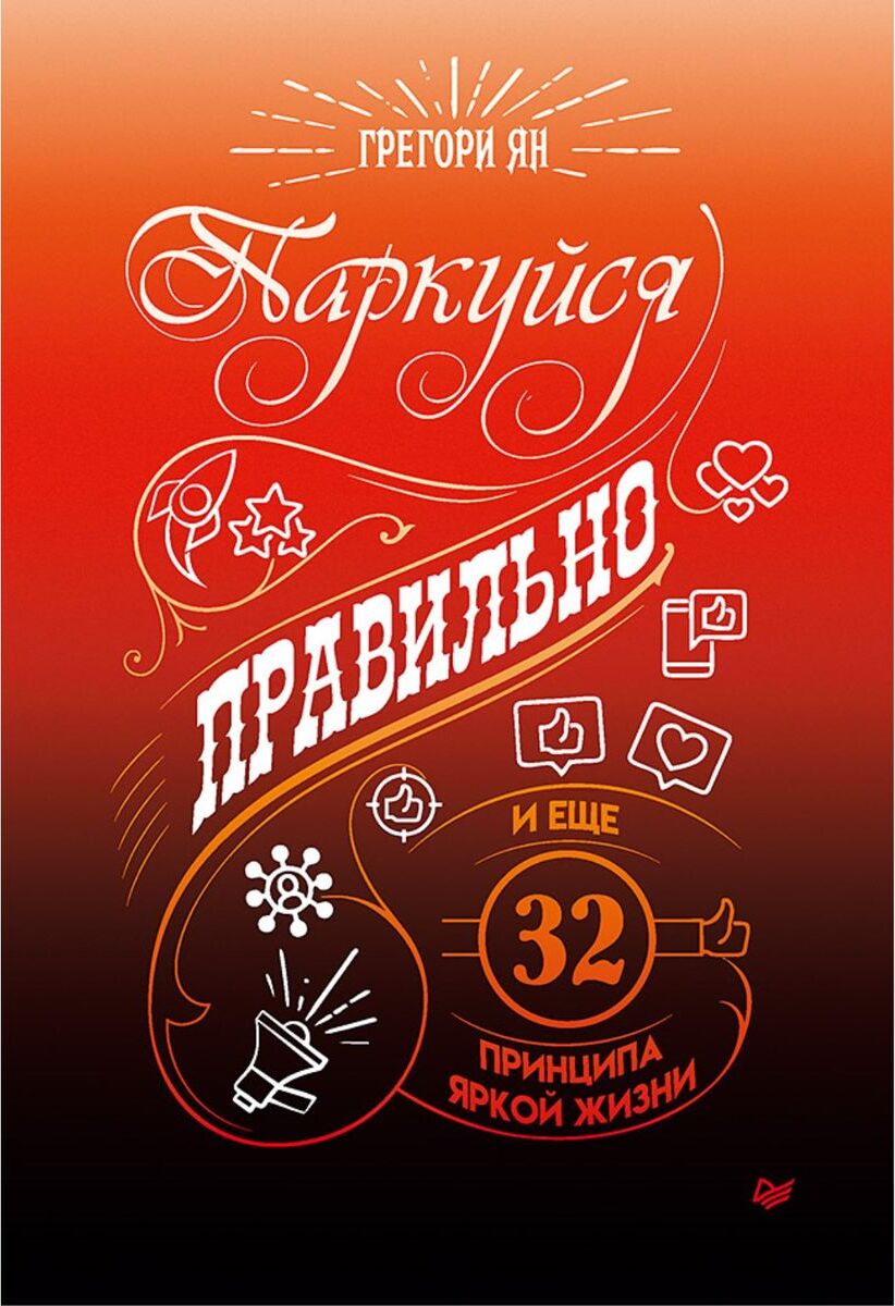 Паркуйся правильно, и еще 32 принципа яркой жизни | Ян Грегори