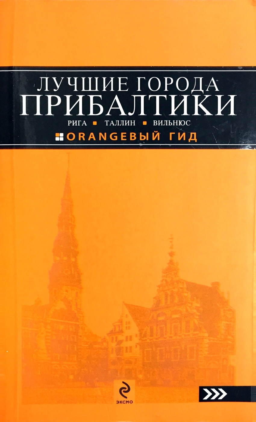 Лучшие города Прибалтики. Рига, Таллин, Вильнюс. Путеводитель - купить с  доставкой по выгодным ценам в интернет-магазине OZON (663863942)