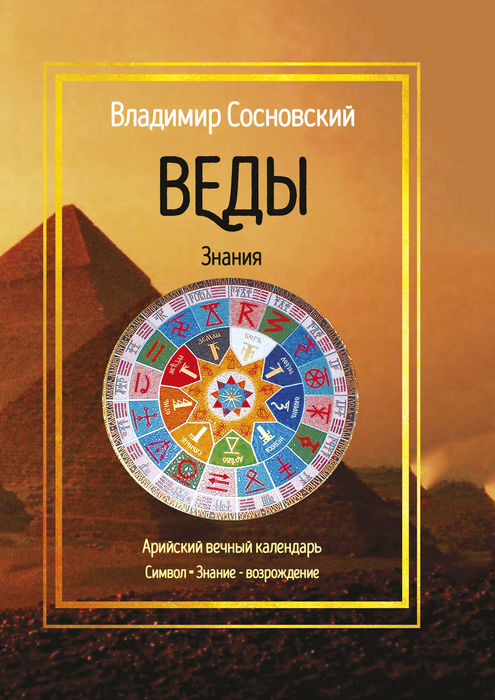 Книга "Веды" – купить книгу ISBN 978-5-907040-44-1 с быстрой доставкой ...