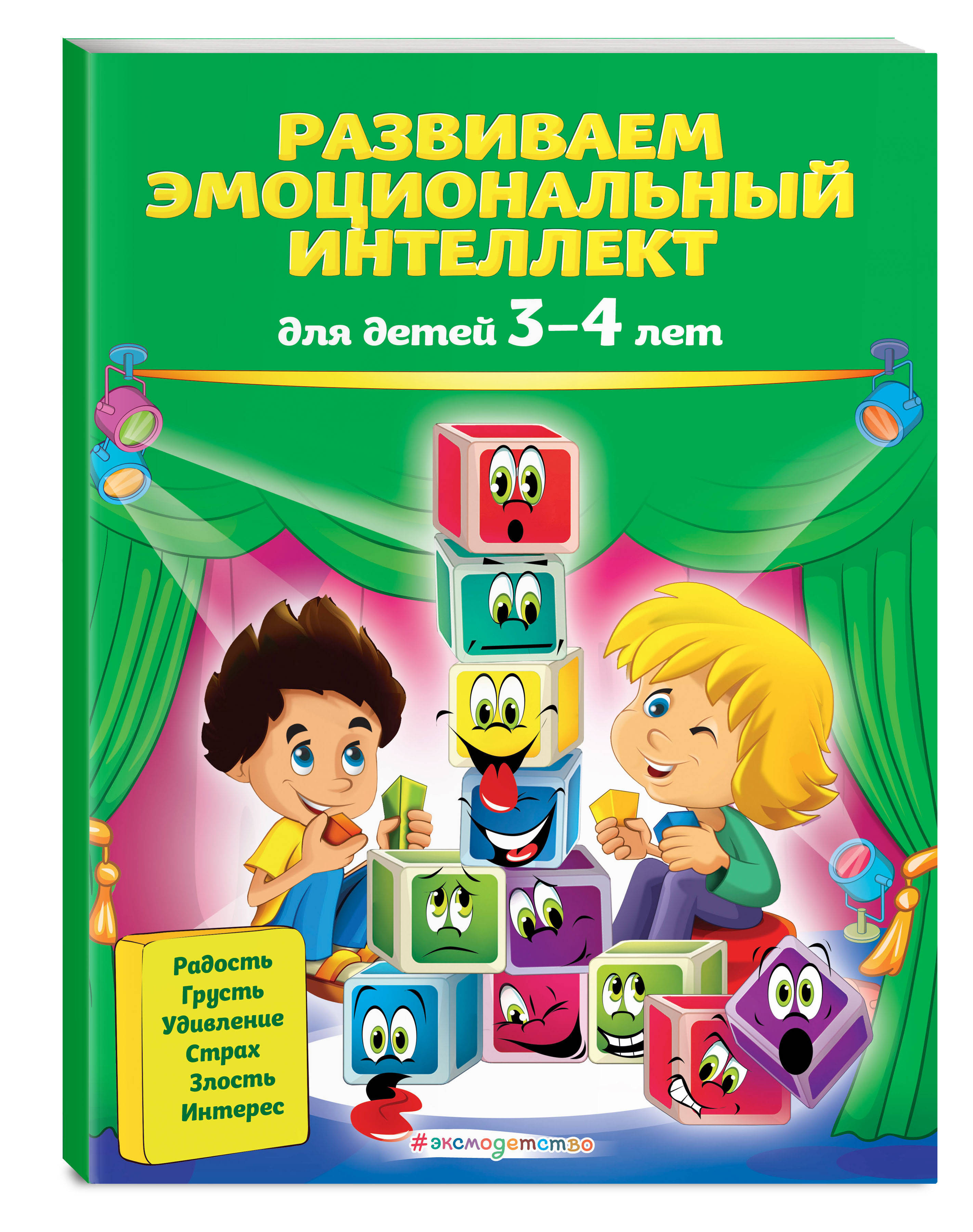 Развиваем эмоциональный интеллект: для детей 3-4 лет | Галецкая Ольга  Валерьевна, Азарина Татьяна Юрьевна