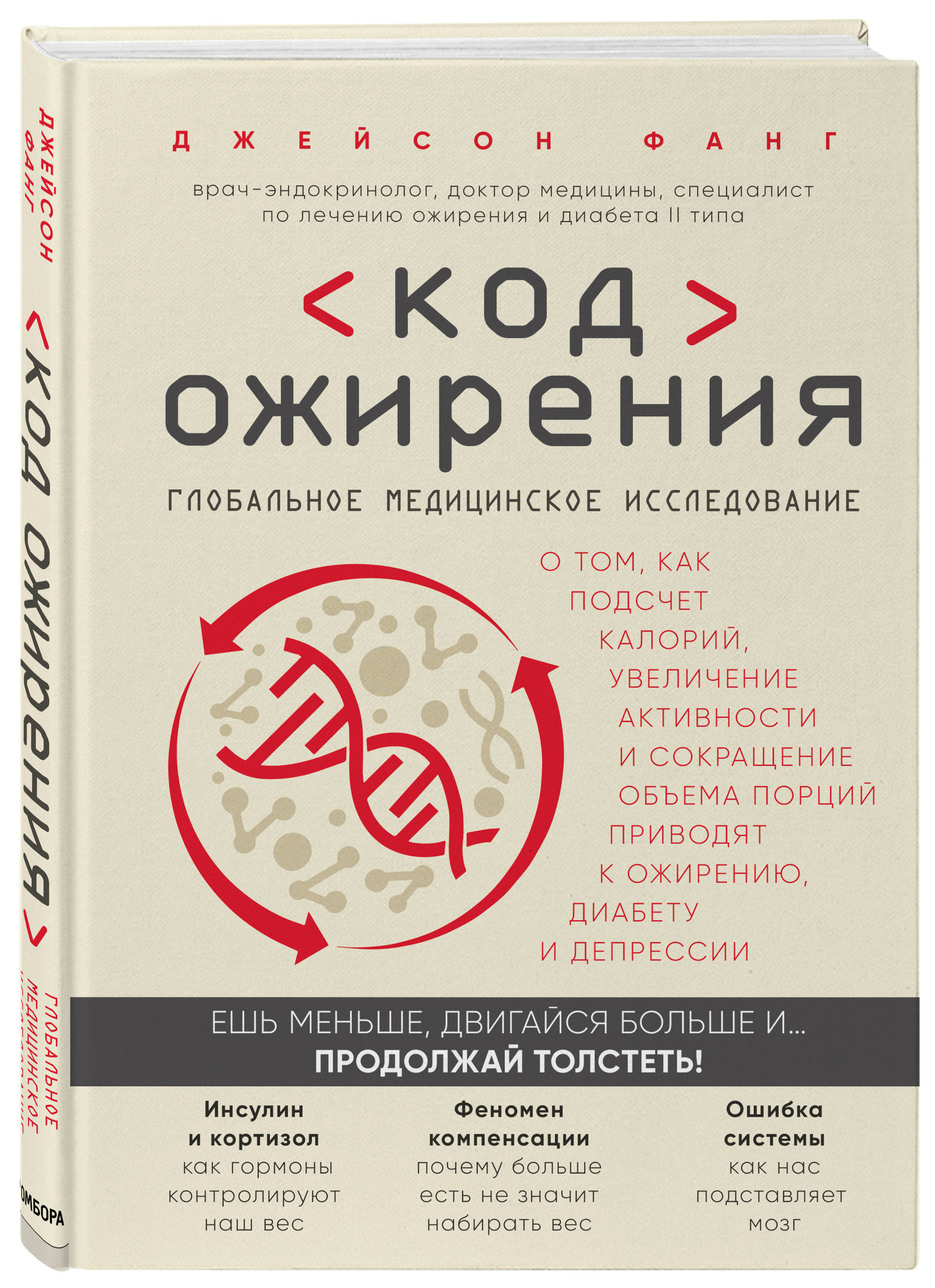 Код ожирения. Глобальное медицинское исследование о том, как подсчет калорий, увеличение активности и сокращение объема порций приводят к ожирению, диабету и депрессии | Фанг Джейсон