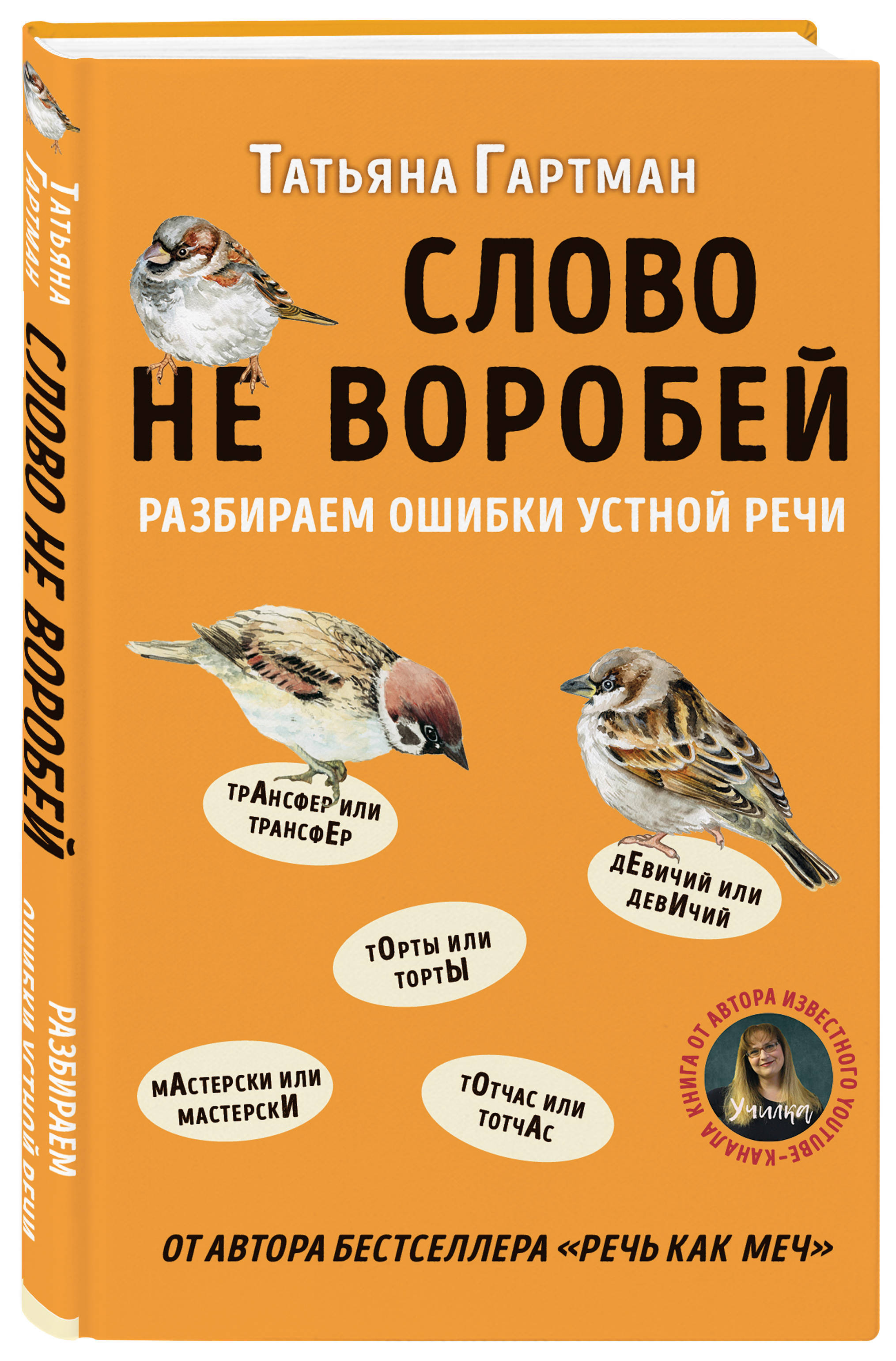 Слово не воробей. Слово не Воробей. Разбираем ошибки устной речи Татьяна Гартман книга. Слово не Воробей. Разбираем ошибки устной речи. Книга Татьяна Гартман слово не Воробей. Слово не Воробей книга.