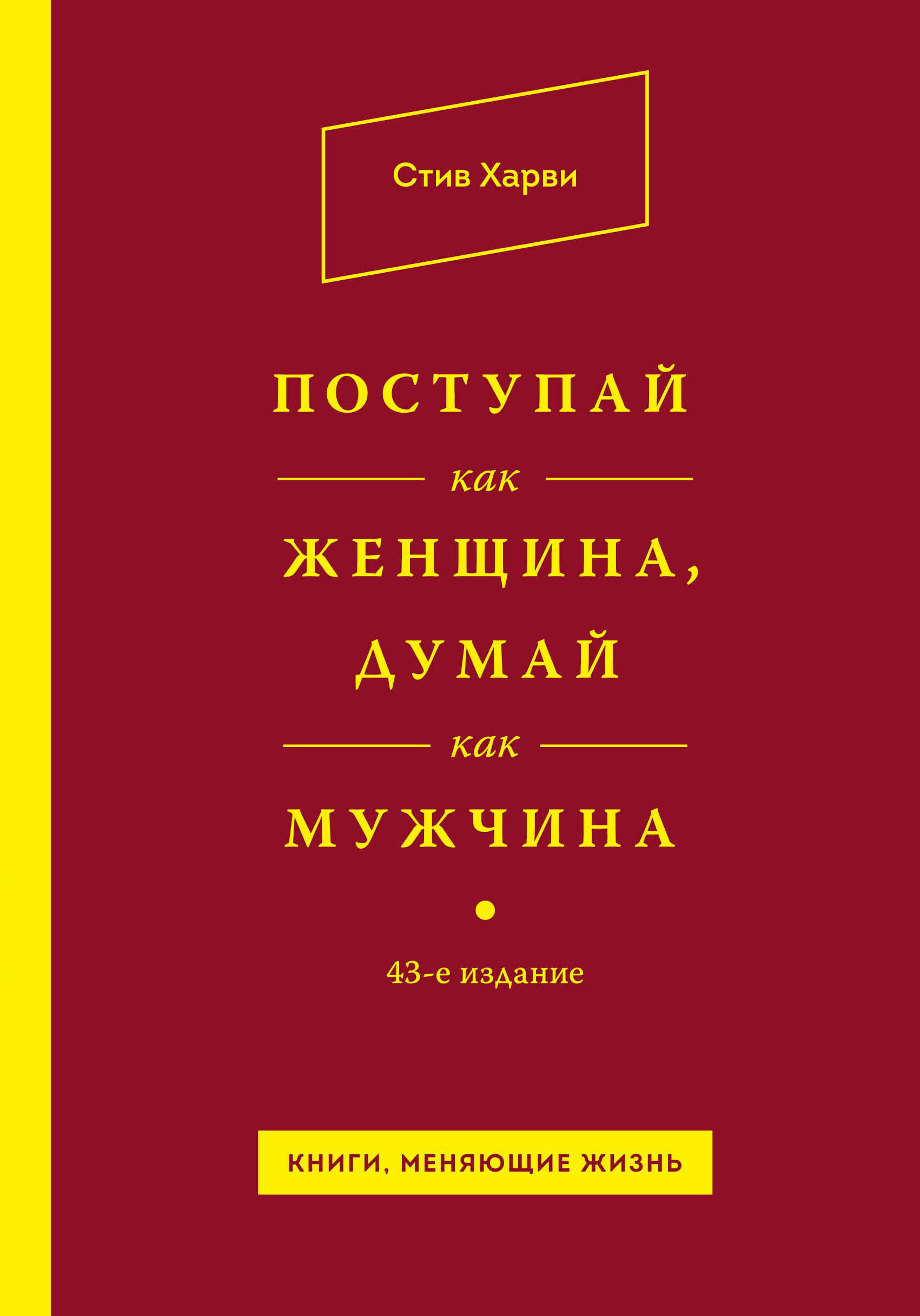 Поступай как женщина думай. Книга думай как женщина Поступай. Поступай как женщина думай мужчина. Стив Харви Поступай как женщина думай как мужчина.