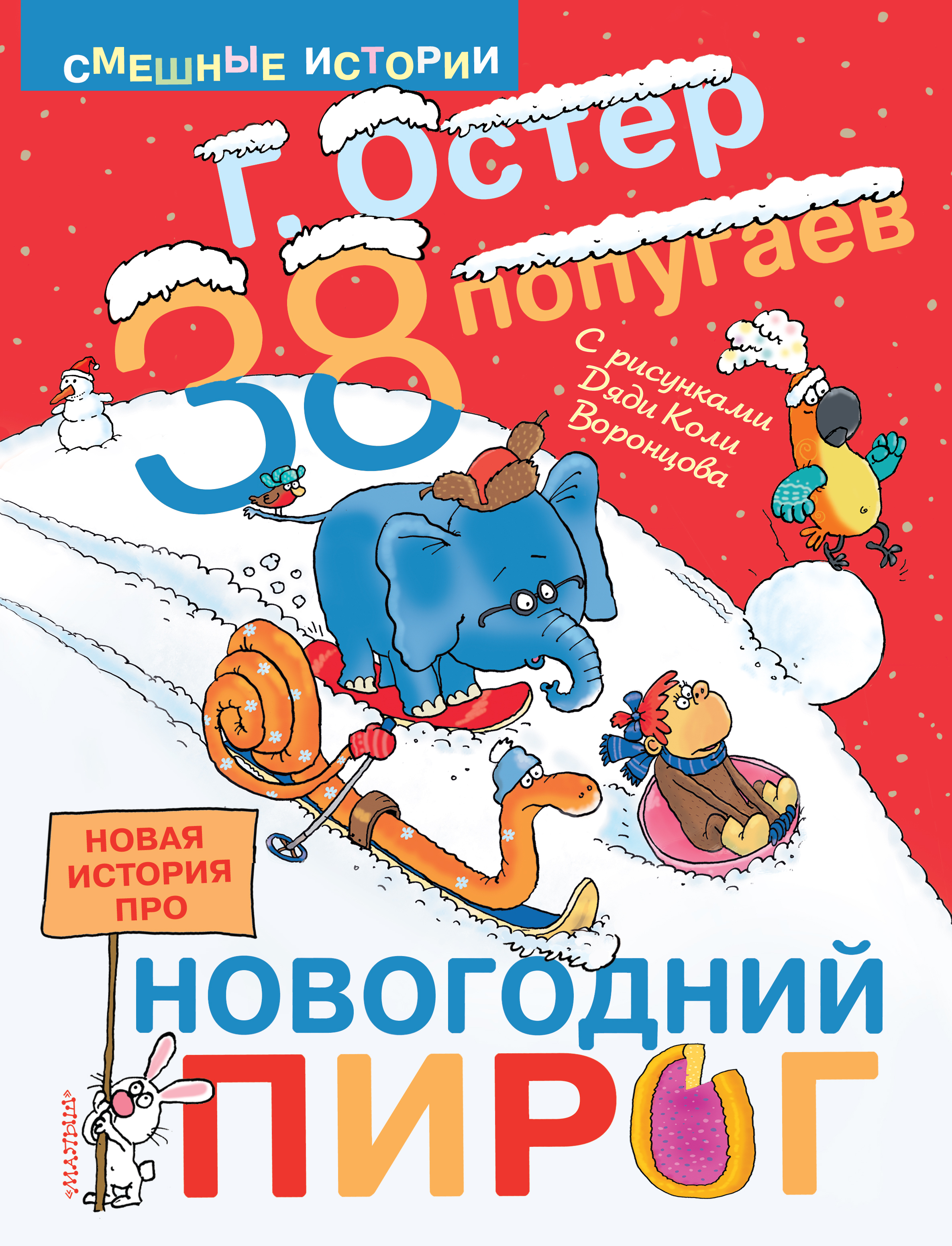 38 попугаев новая история про новогодний пирог