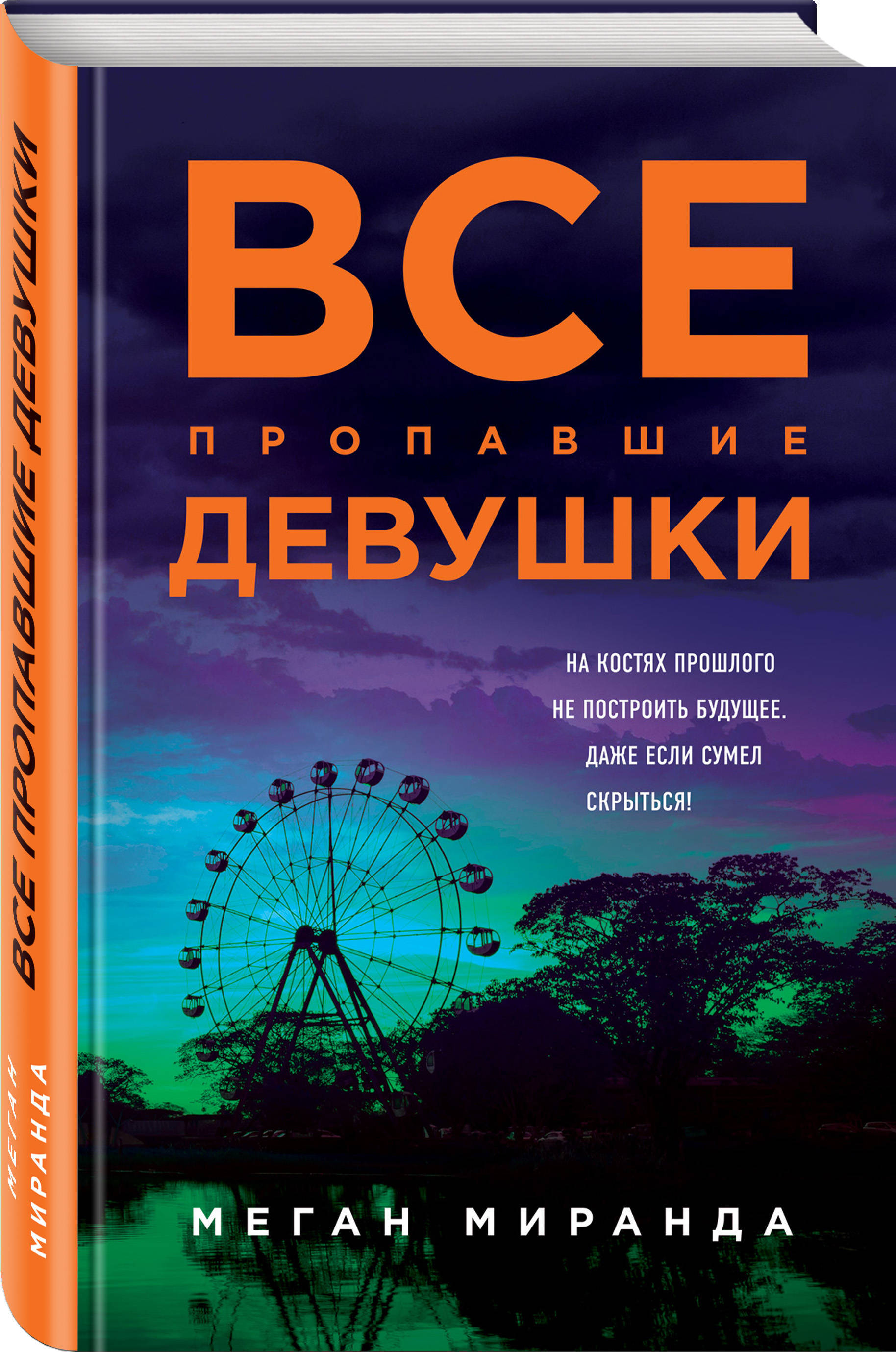 Книга "Все пропавшие девушки" Миранда Меган – купить книгу ISBN 978-5 ...