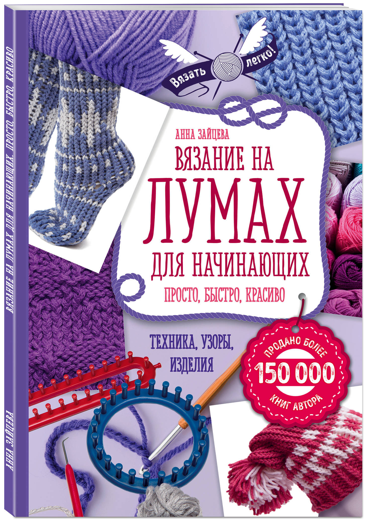 Книги по вязанию. Книга вязание на лумах. Вязание на луме изделия. Вещи связанные на луме.