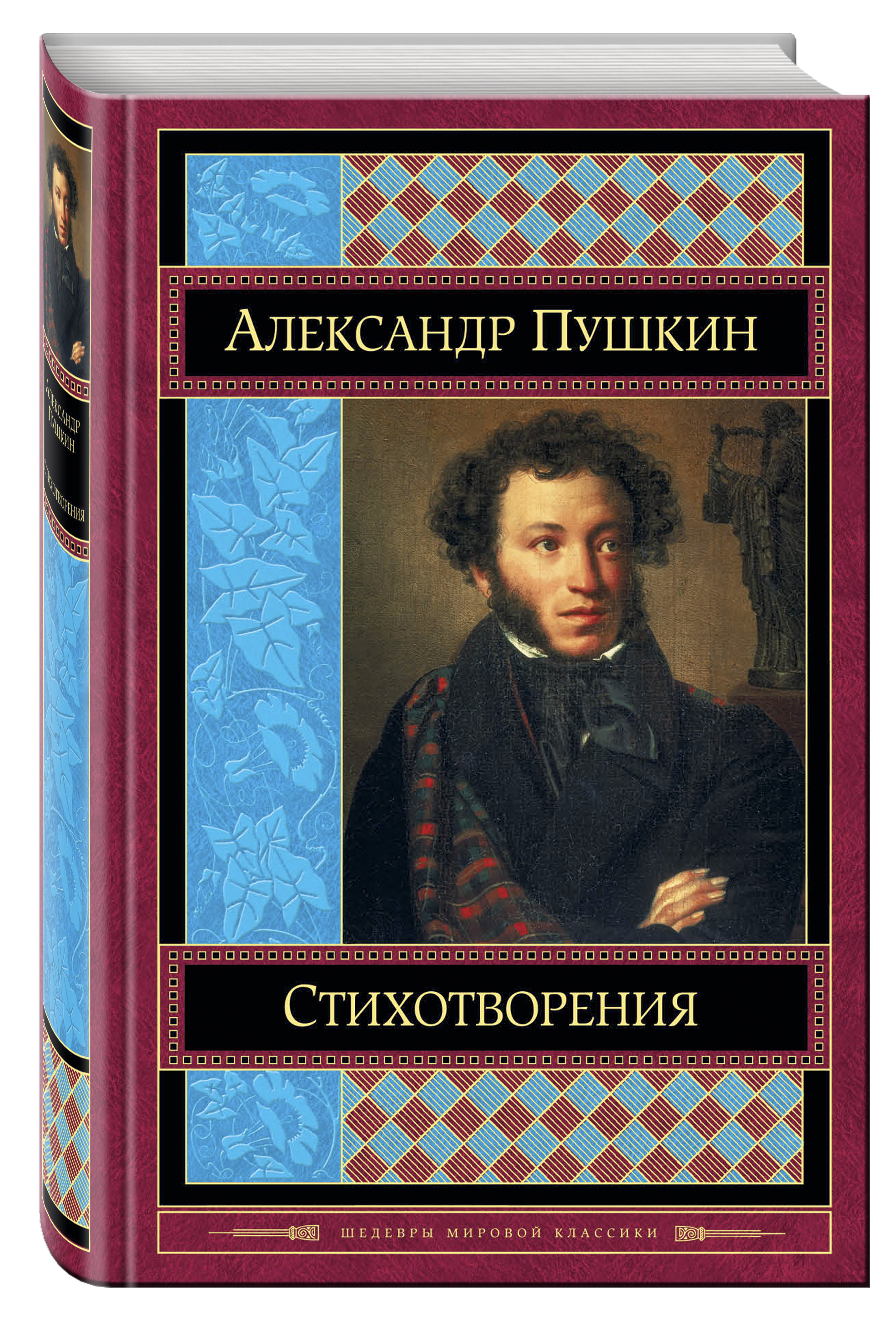 Александр Сергеевич Пушкин сборник