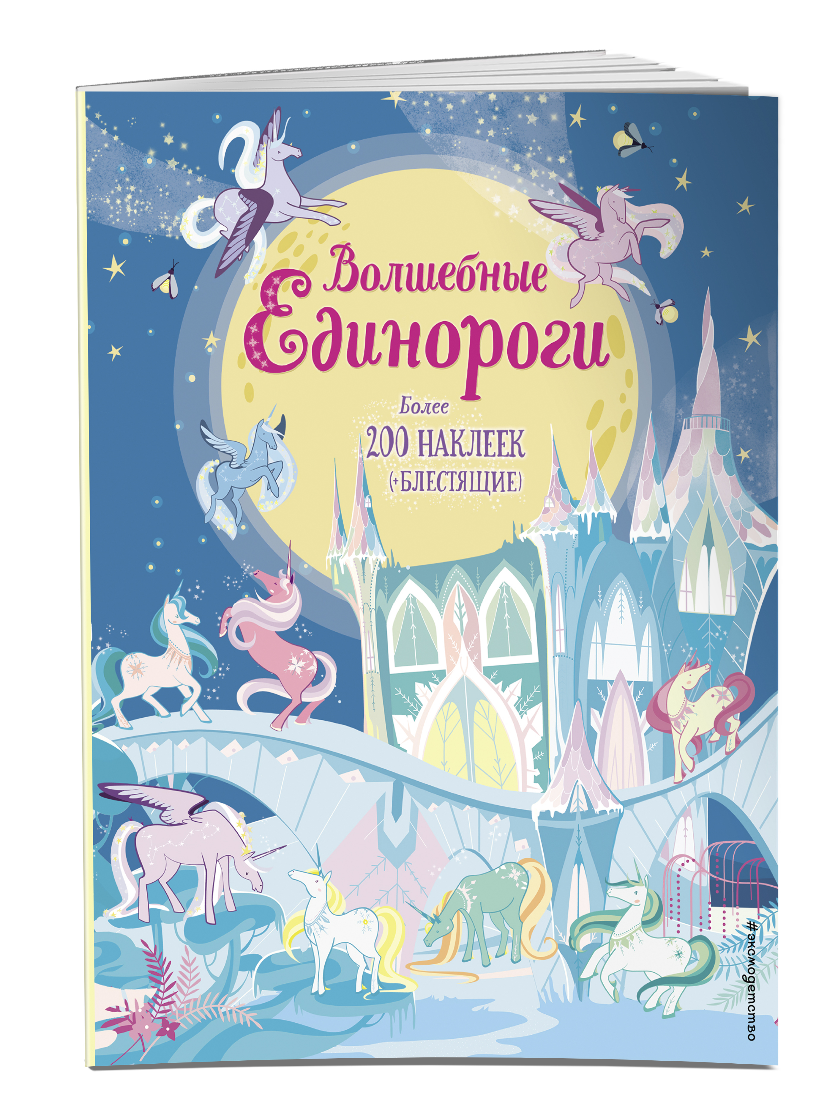 Unicorn book. Книга волшебные Единороги. Наклейки "волшебные Единороги". Книжки про единорогов для детей. Книги про единорогов для детей.