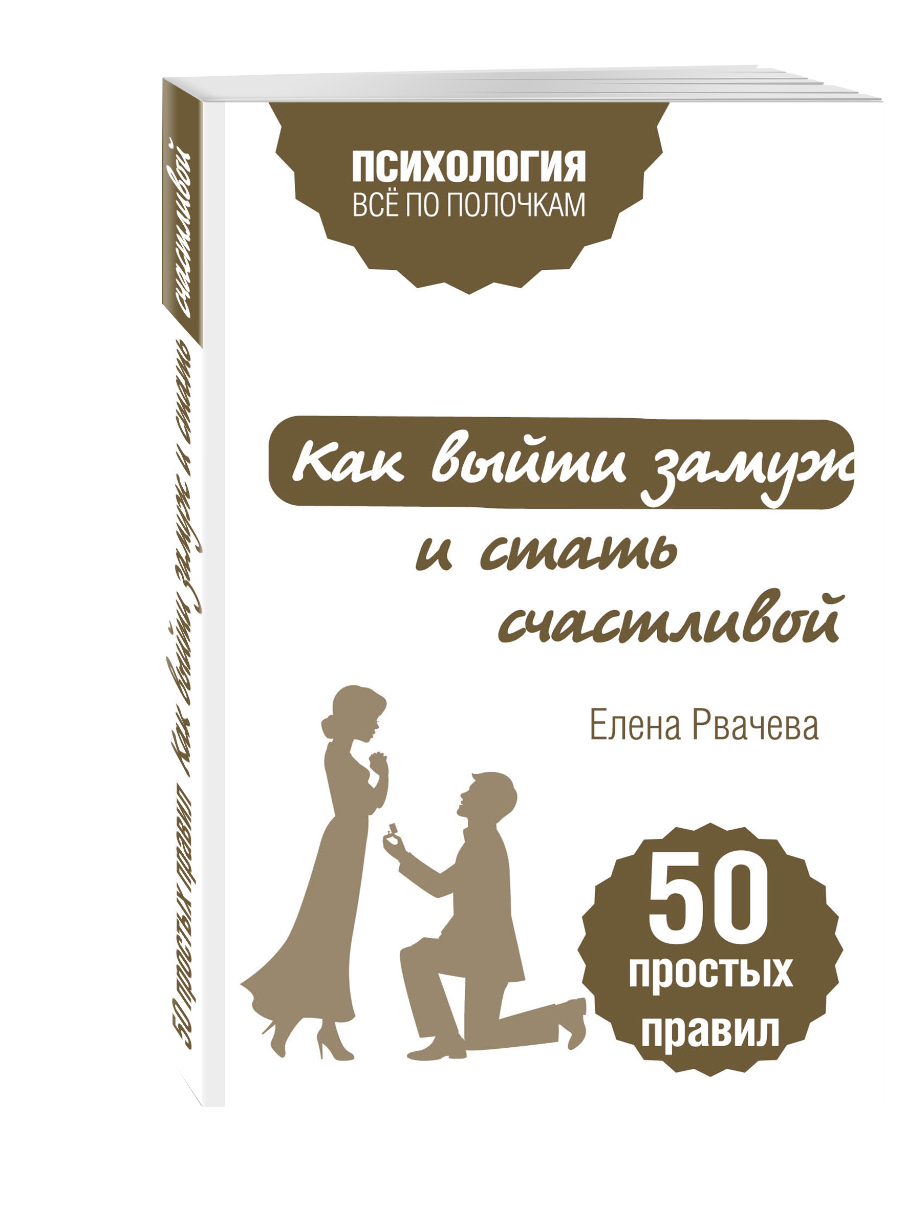 Как выйти замуж книга