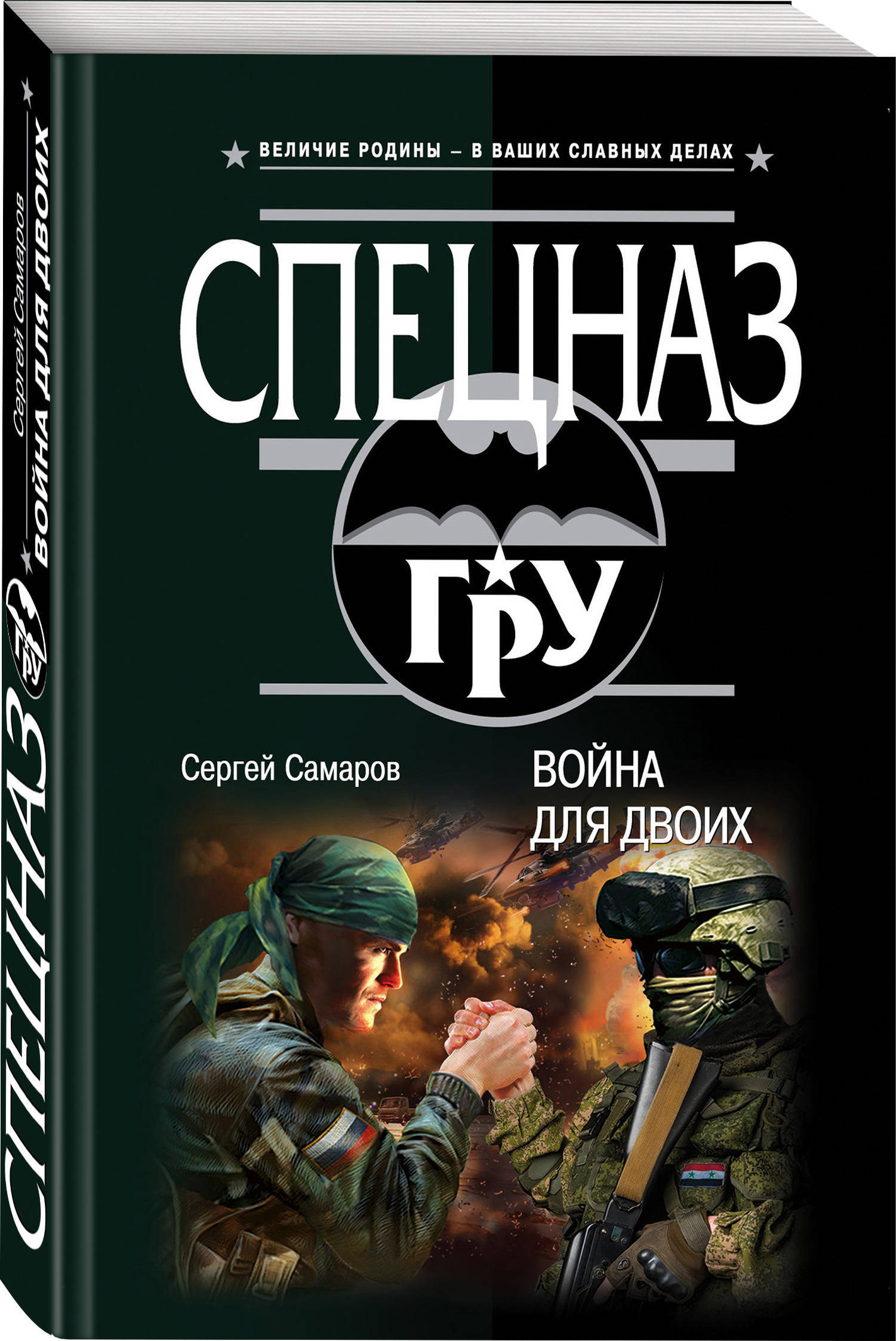 Самаров сайт. Самаров с.в. "война для двоих". Самаров с.в. "парад скелетов". Самаров с.в. "свинцовый взвод". Два командира | Самаров Сергей Васильевич.