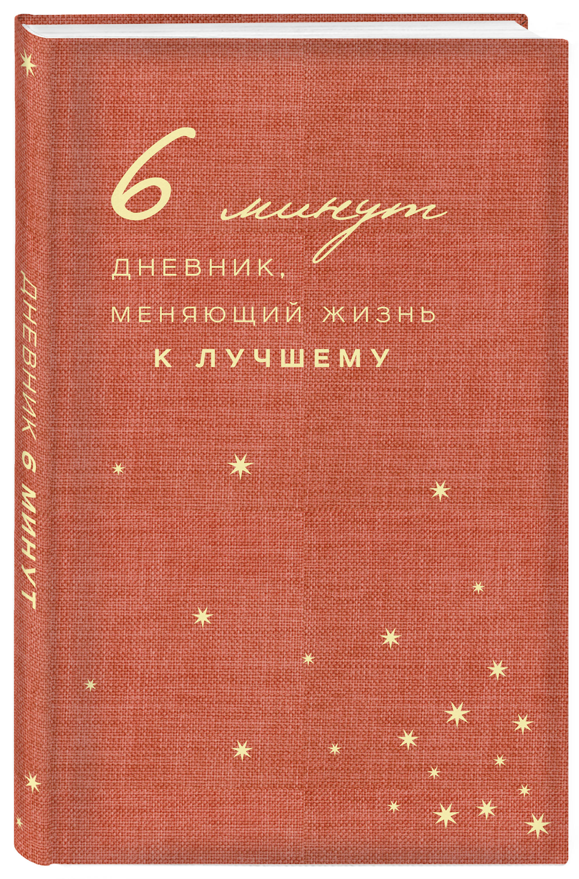 6 минут. Дневник 6 минут. Книга 6 минут. Книга дневник 6 минут. 6 Минут дневник меняющий жизнь к лучшему.