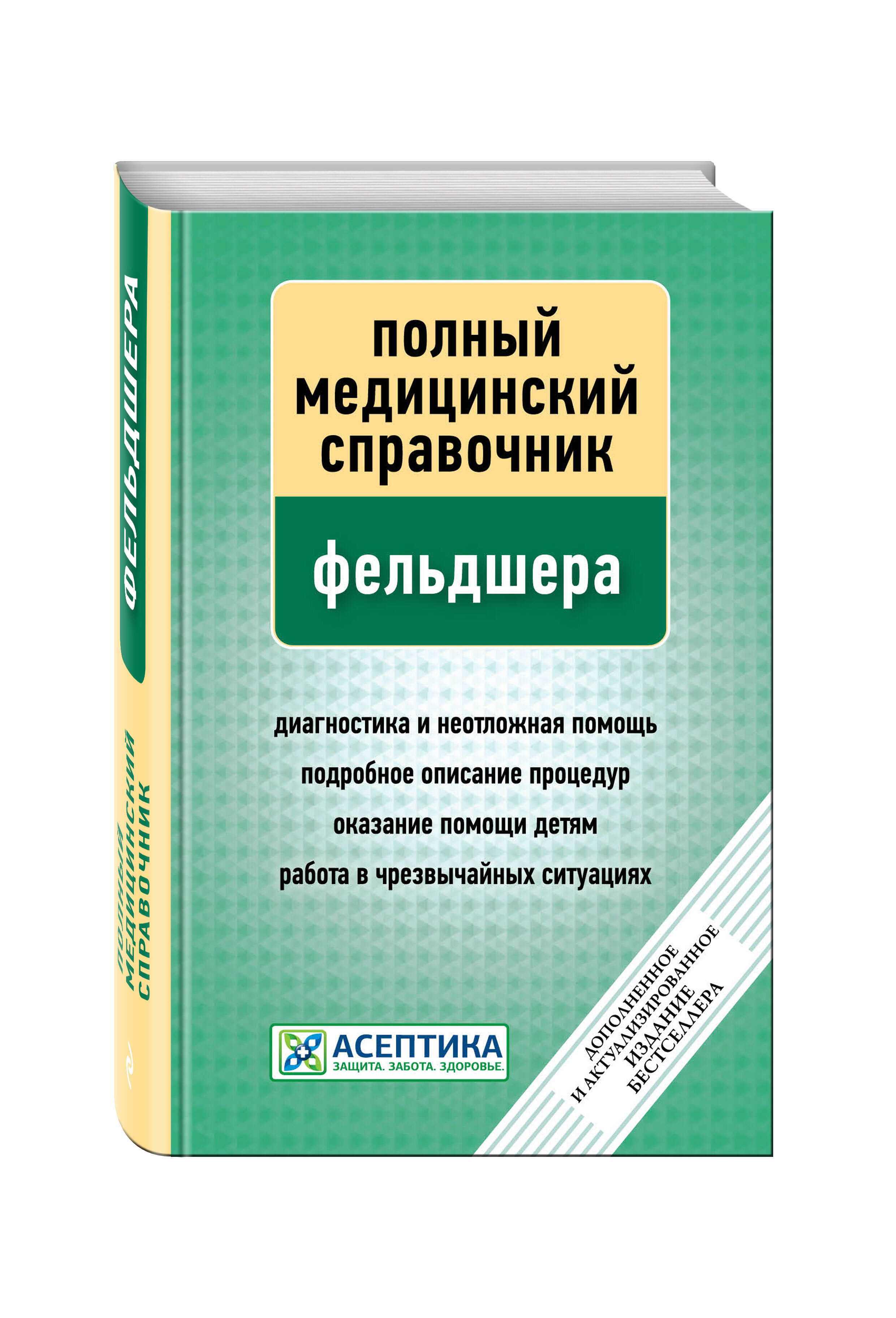 Медицинский справочник. Полный медицинский справочник фельдшера. Медицинский справочник для фельдшеров. Справочник фельдшера книга. Полный медицинский справочник фельдшера книга.