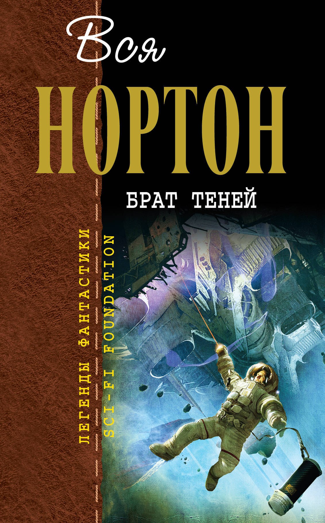 Брат теней | Нортон Андрэ - купить с доставкой по выгодным ценам в ...
