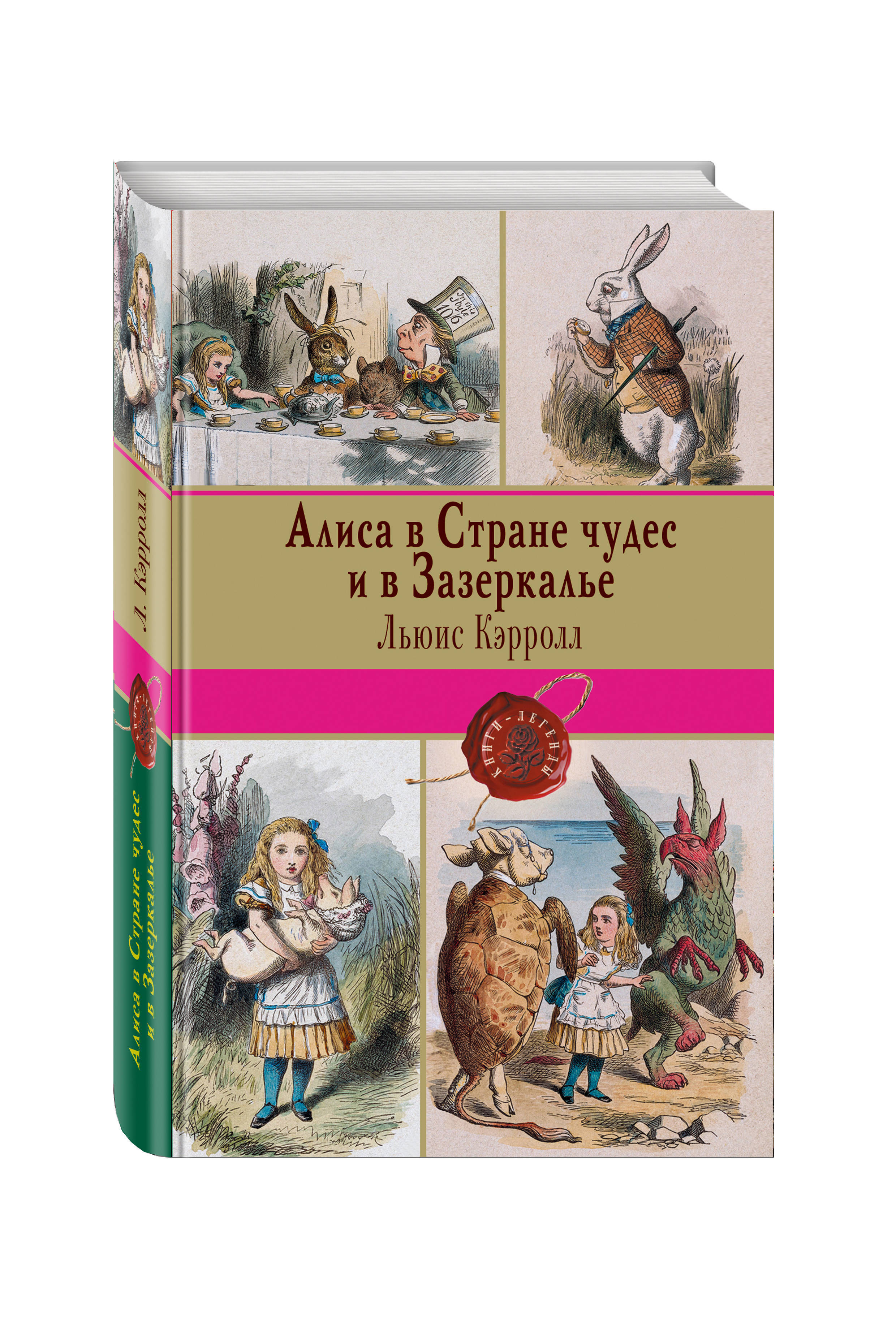 Кэрролл алиса в стране чудес. Алиса. «Алиса в стране чудес» и «Алиса в Зазеркалье» Льюис Кэрролл. Алиса в Зазеркалье чудес Льюис Кэрролл книга. Льюис Кэрролл Алиса в стране чудес обложка. Кероллалиса и Зазеркалье.