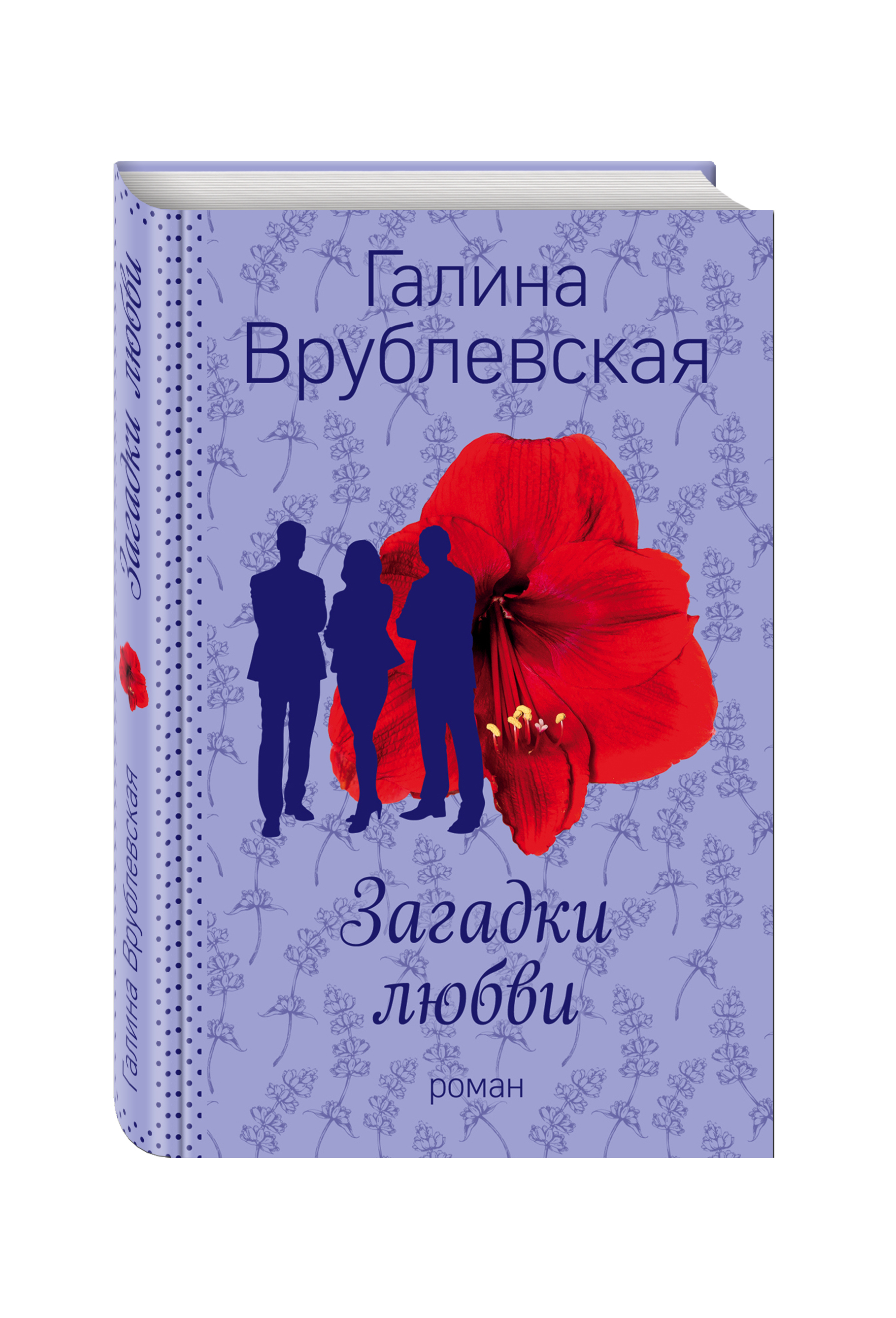 Любовь загадка. Загадки любви. Галина Врублевская. Книги Врублевская Галина. Загадки любви книга.