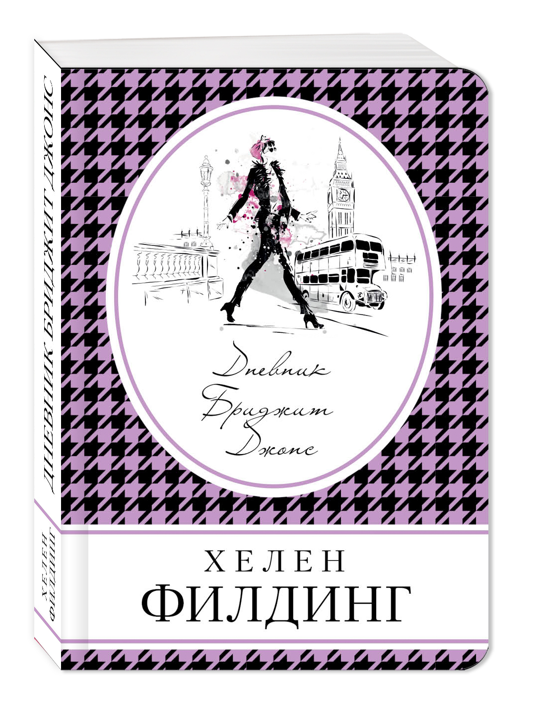 Книга дневник. Хелен Филдинг дневник Бриджит Джонс. Дневник Бриджит Джонс Хелен Филдинг книга. Хелен Филдинг дневник. Хелен Филдинг «Бриджит Джонс. Без ума от мальчишки» 16+.