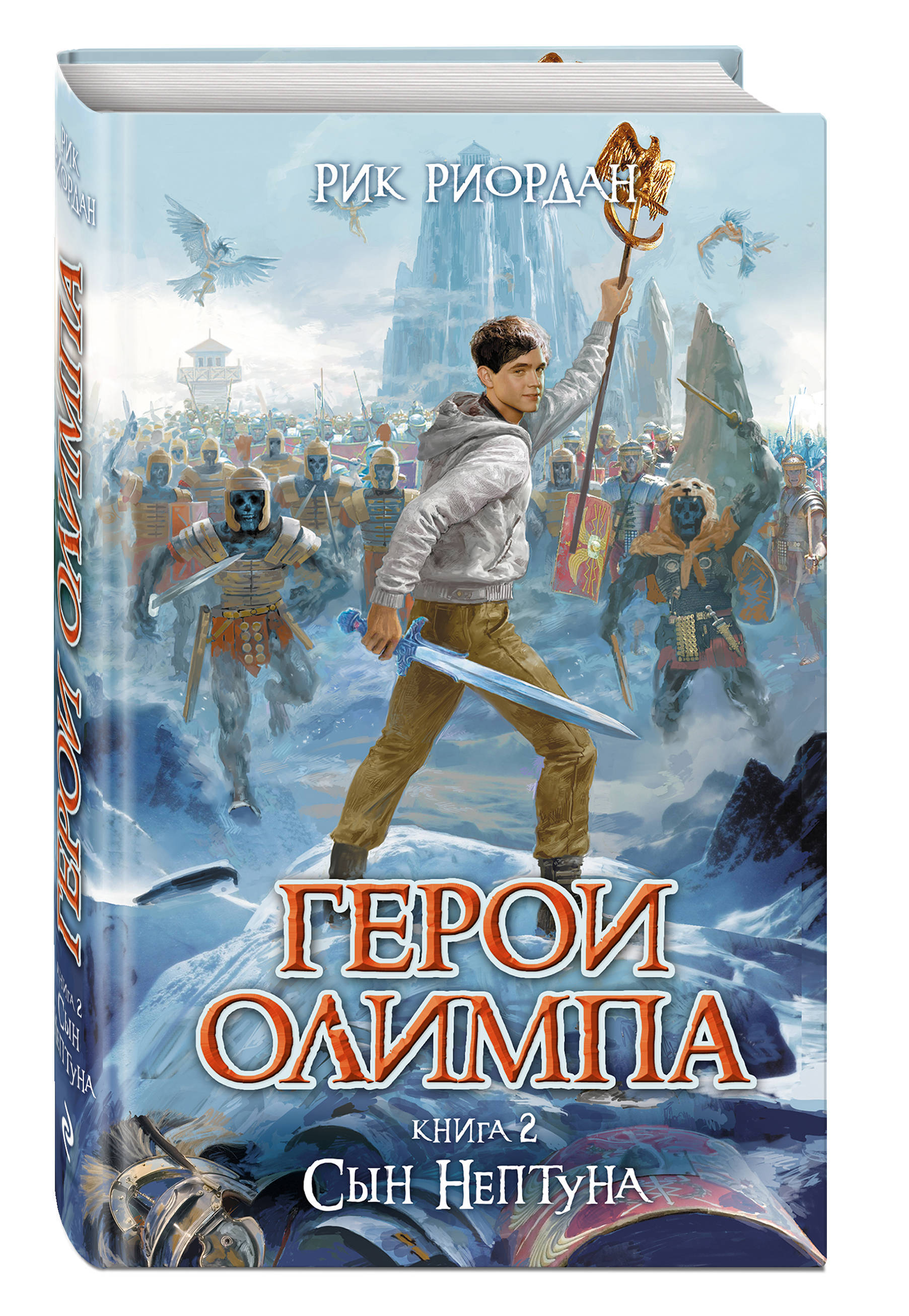 Книга "Герои Олимпа. Книга 2. Сын Нептуна" Риордан Рик – купить книгу ...