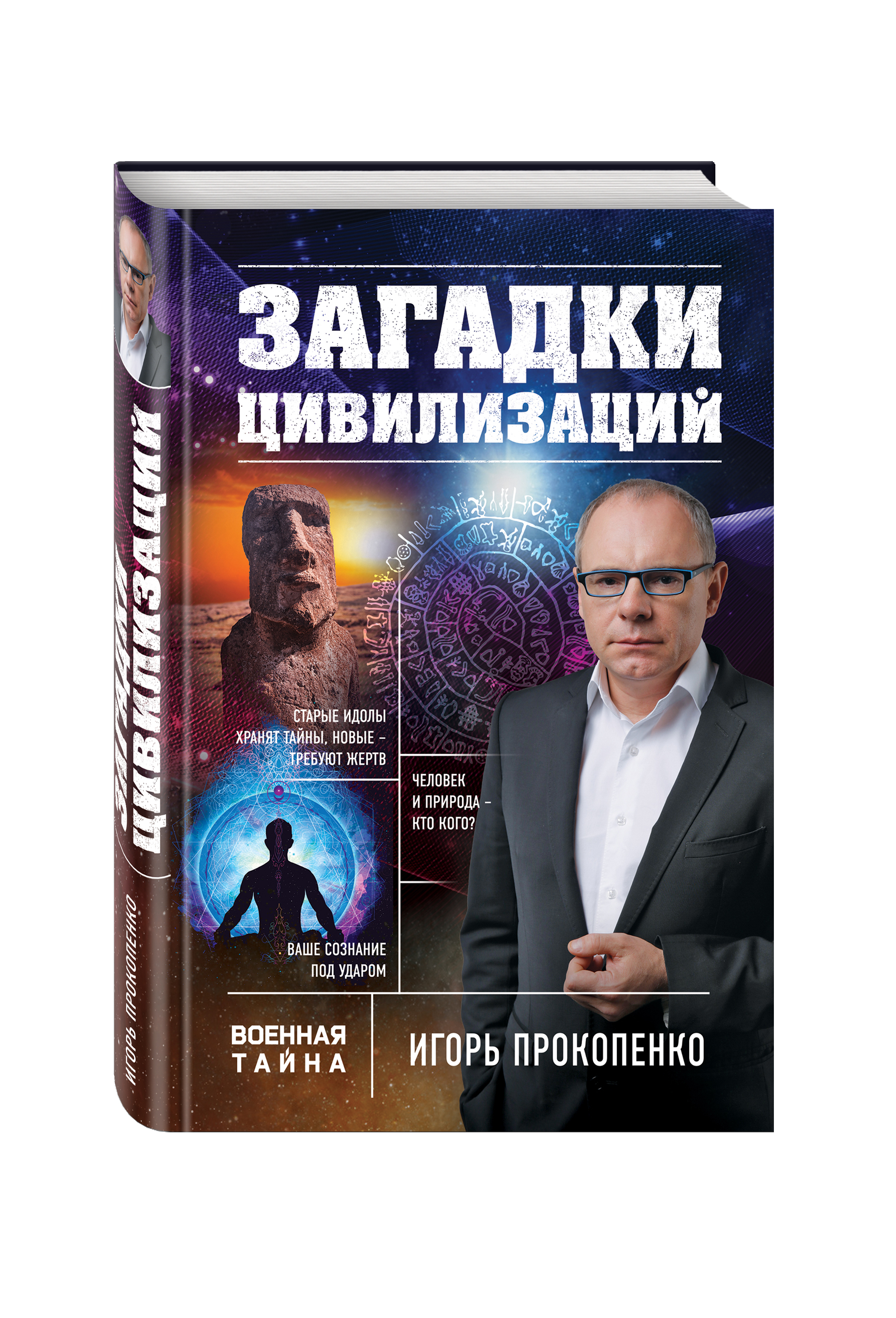 Вселенная прокопенко. Битва цивилизаций с Игорем Прокопенко. Загадки цивилизаций. Книга тайн и загадок. Загадки с Игорем Прокопенко.