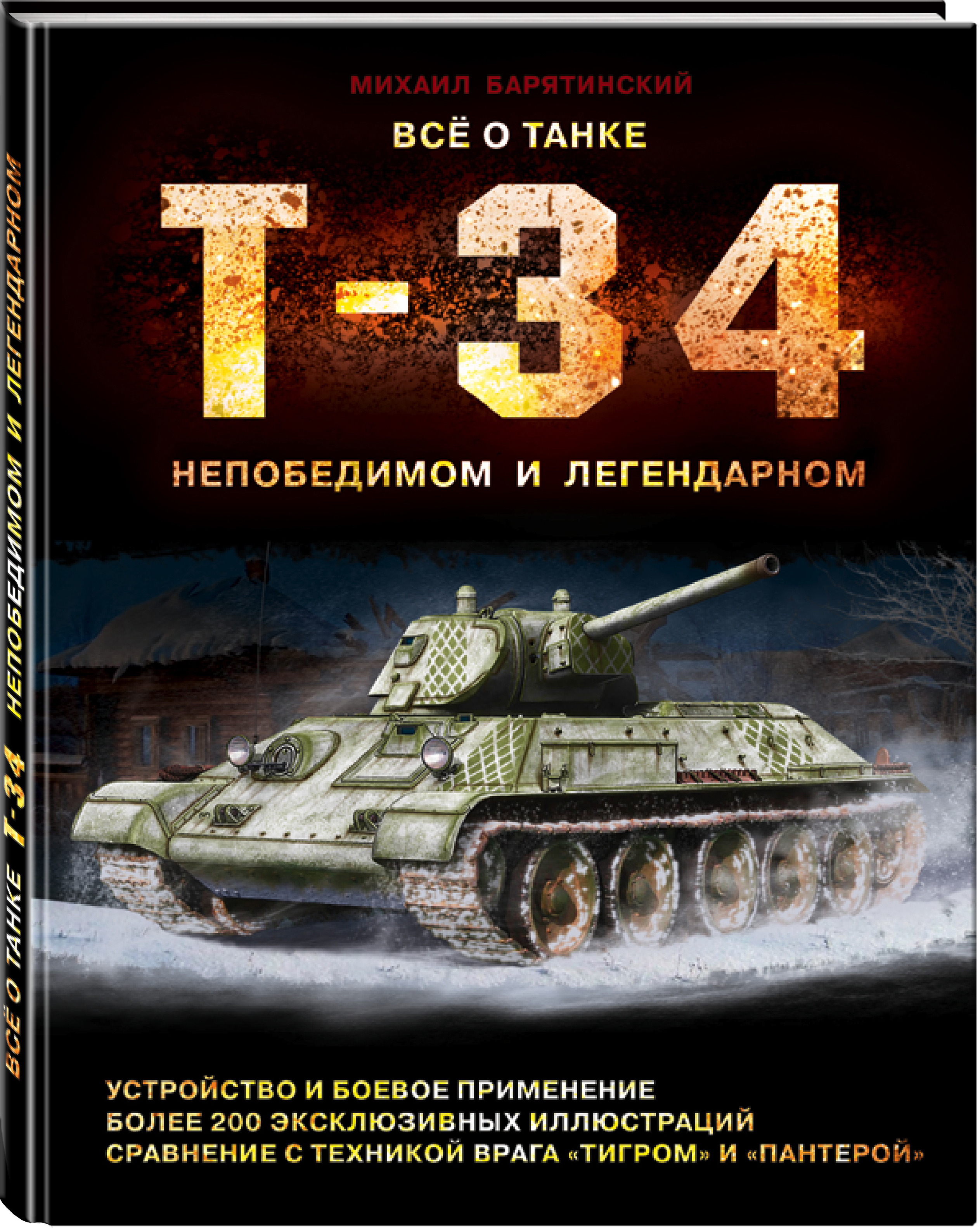 Купить Книгу Барятинского Танки 21 Века