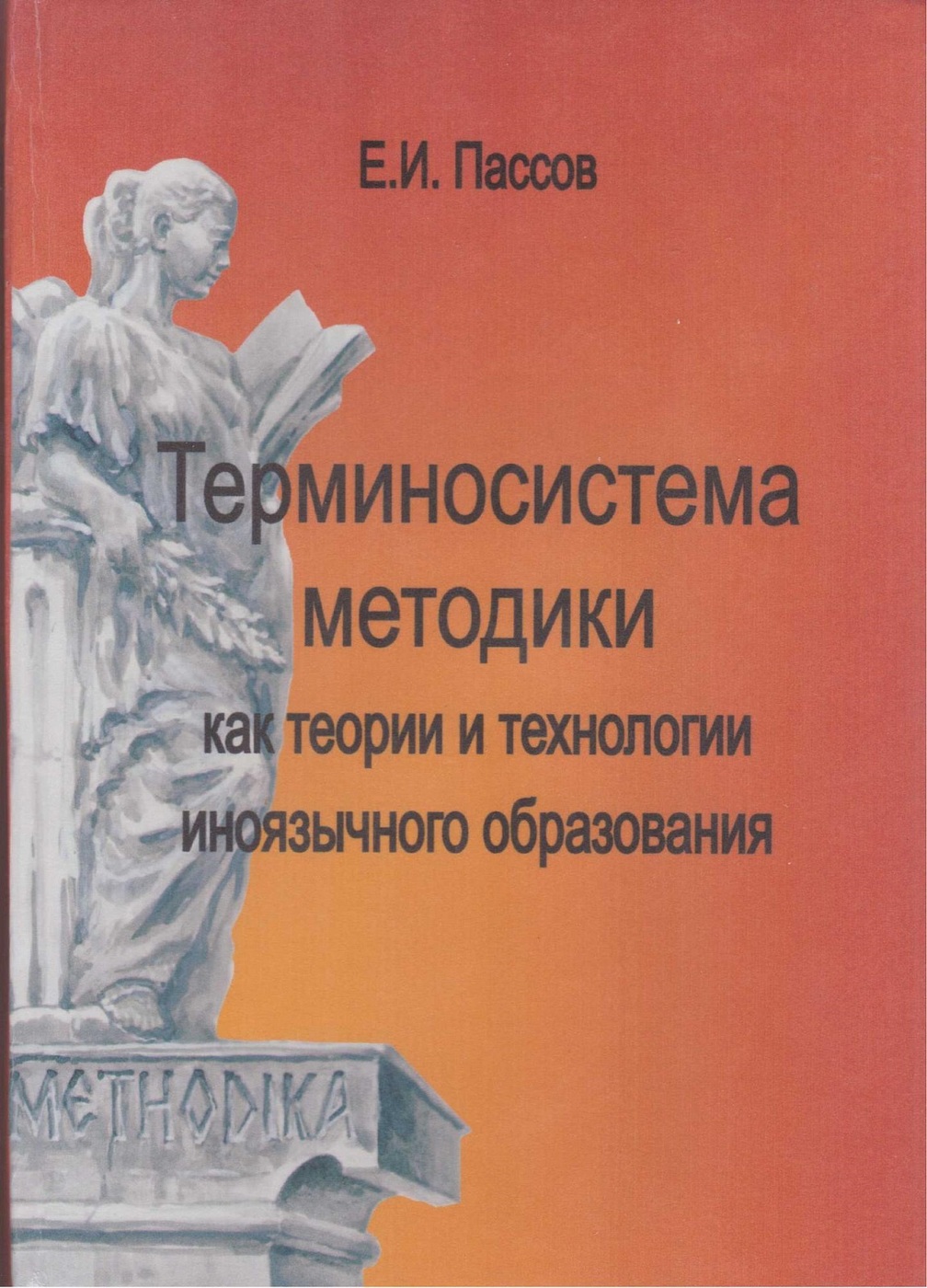 Технология коммуникативного обучения иноязычной культуре е и пассов презентация