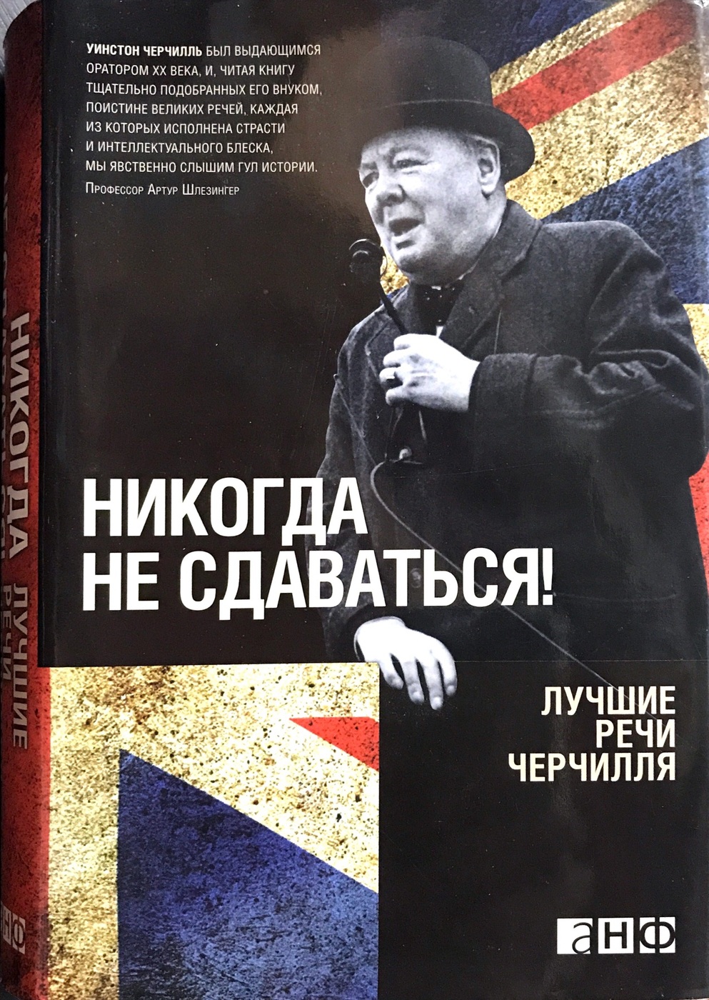 Секреты великих ораторов говори как черчилль. Секреты великих ораторов говори как черчилль