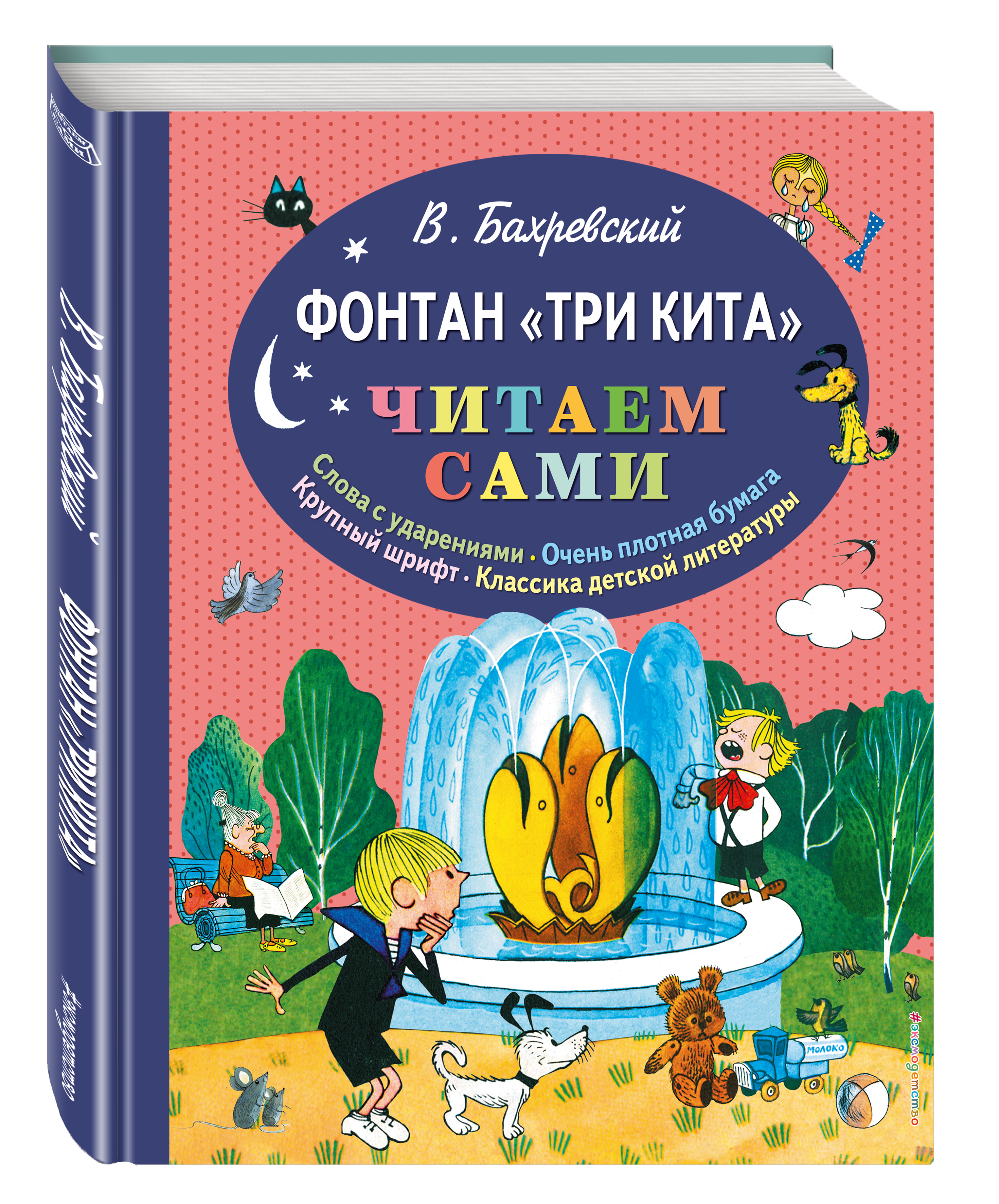 Читаем сами. Бахревский Владислав Анатольевич фонтан три кита. Книга для детей фонтан три кита. Фонтан три кита Бахревский иллюстрации. Детская литература.