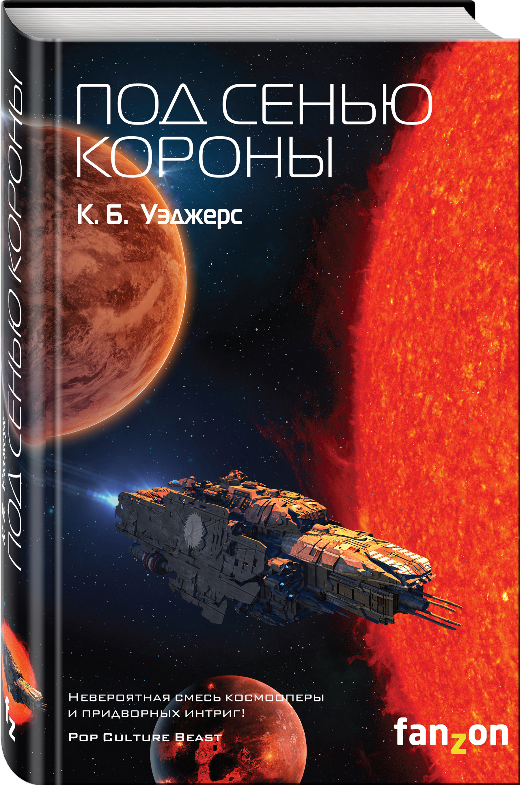 Под сенью. Под сенью короны Уэджерс. Фантастические книги. Обложки книг фантастика. Зарубежная фантастика книги.