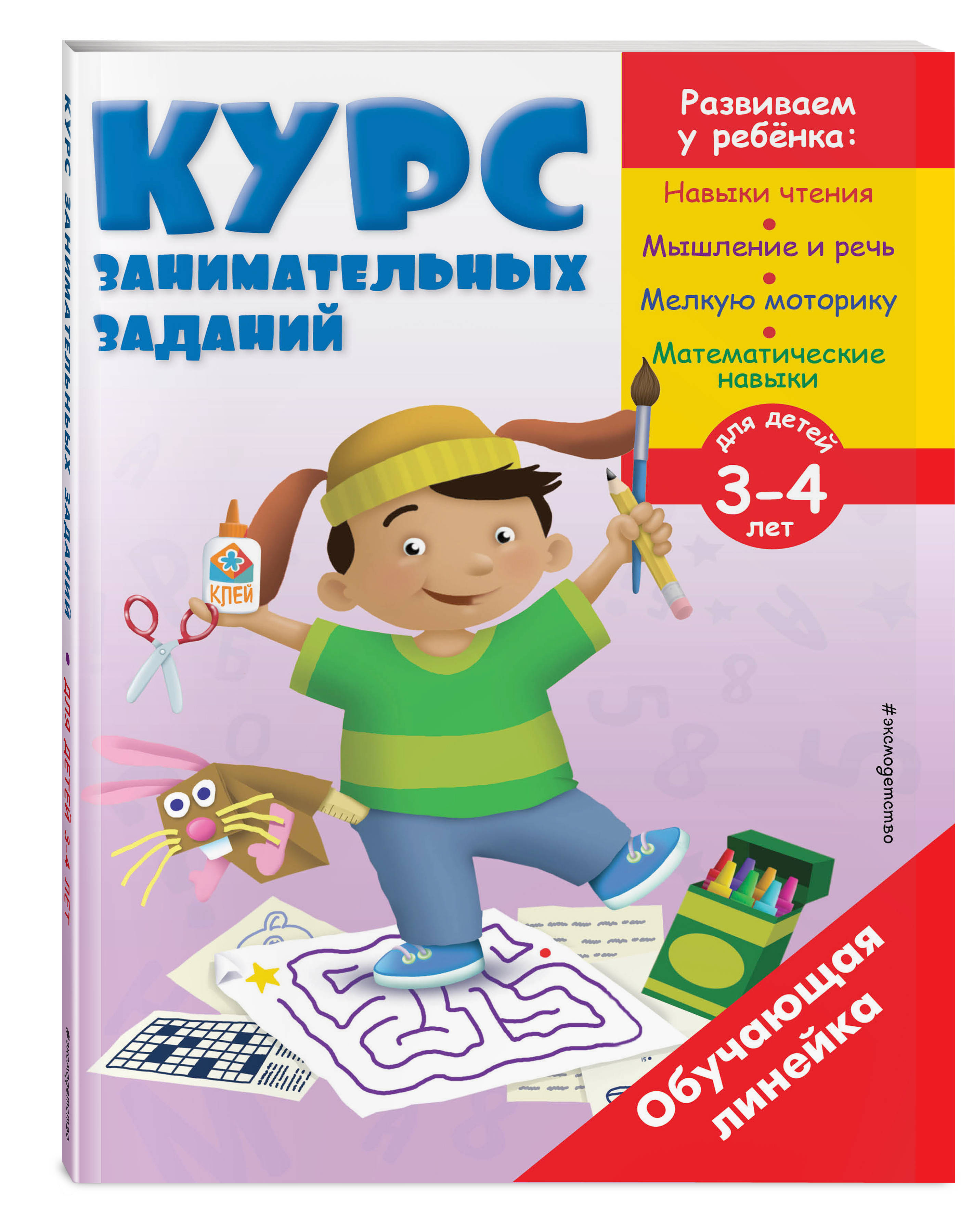 Увлекательный курс. Увлекательный курс. Книги для дошкольников 4-5 лет. Увлекательный курс. Увлекательный курс.