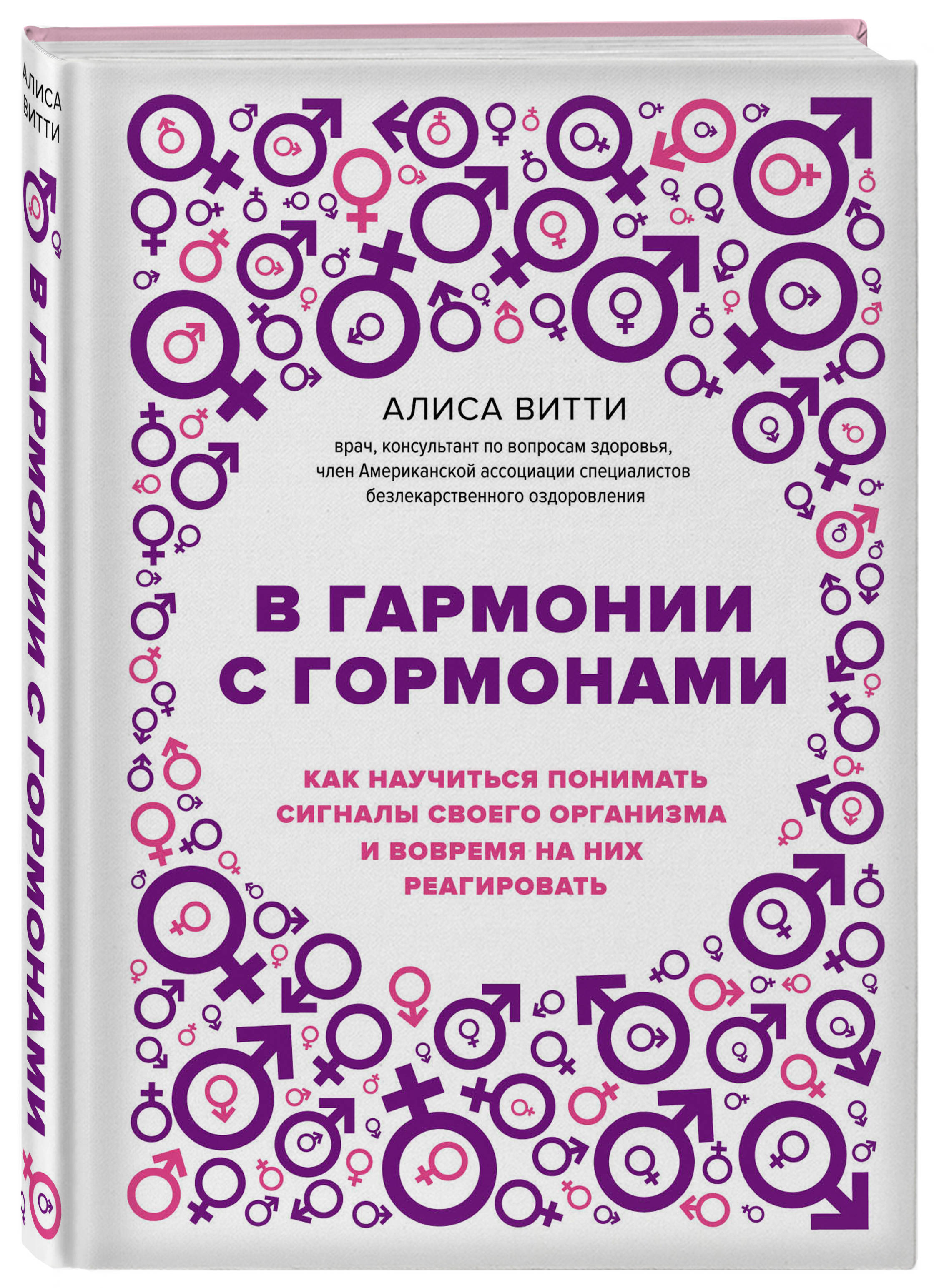 В гармонии с гормонами. Как научиться понимать сигналы своего организма и  вовремя на них реагировать | Витти Алиса - купить с доставкой по выгодным  ценам в интернет-магазине OZON (249195660)