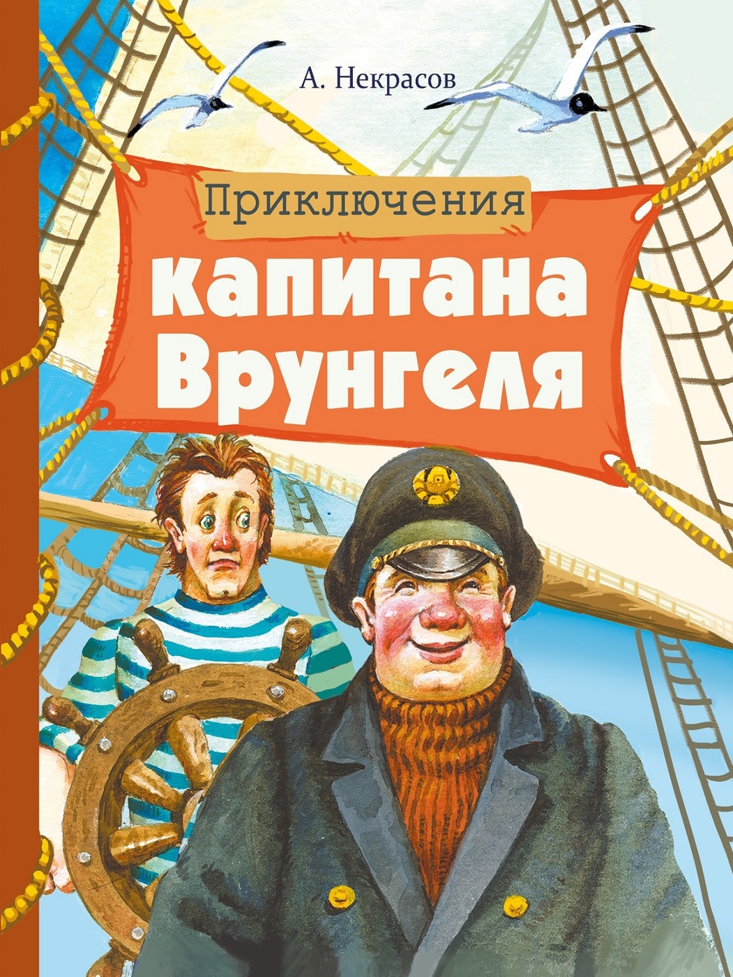 Приключения капитана Врунгеля. Внеклассное чтение | Некрасов Андрей -  купить с доставкой по выгодным ценам в интернет-магазине OZON (185130917)