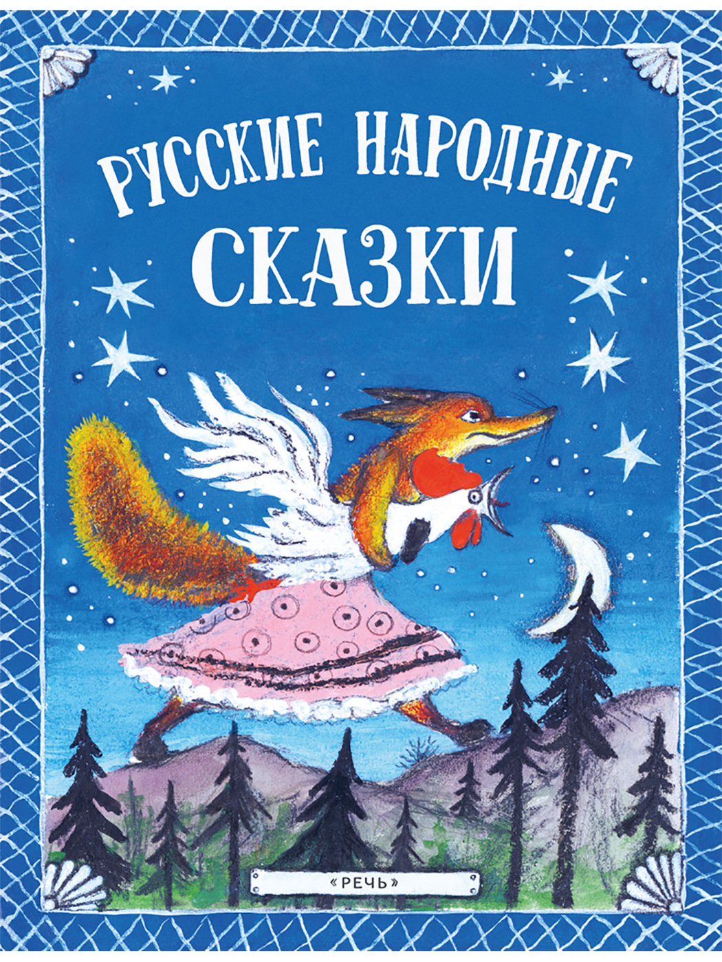 Русские сказки про зверей (илл. Е. Рачев). Набор открыток