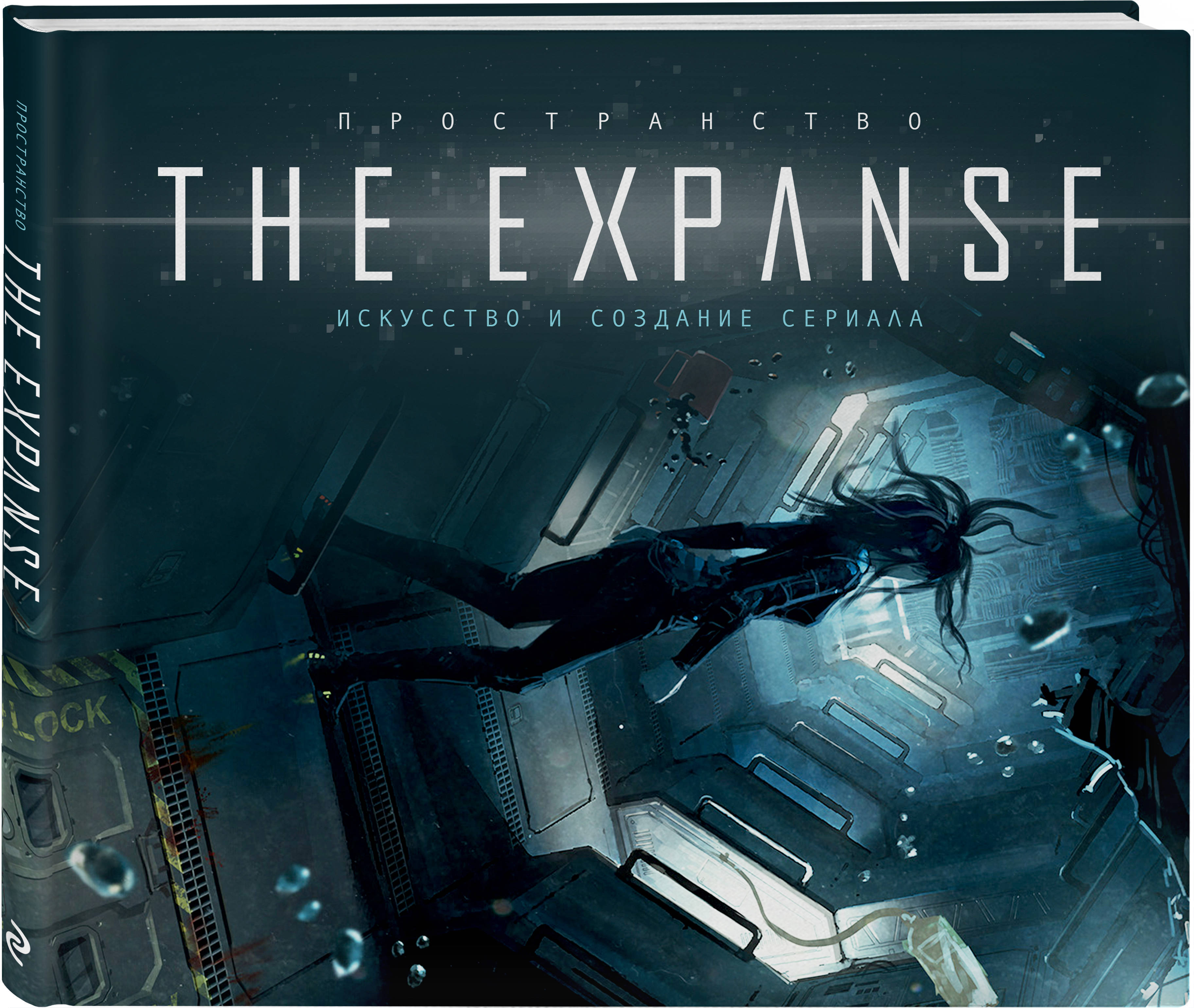 Пространство.ИскусствоисозданиесериалаTheExpanse