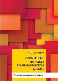 Обобщенные функции в математической физике. Основные идеи и понятия | Демидов Александр Сергеевич