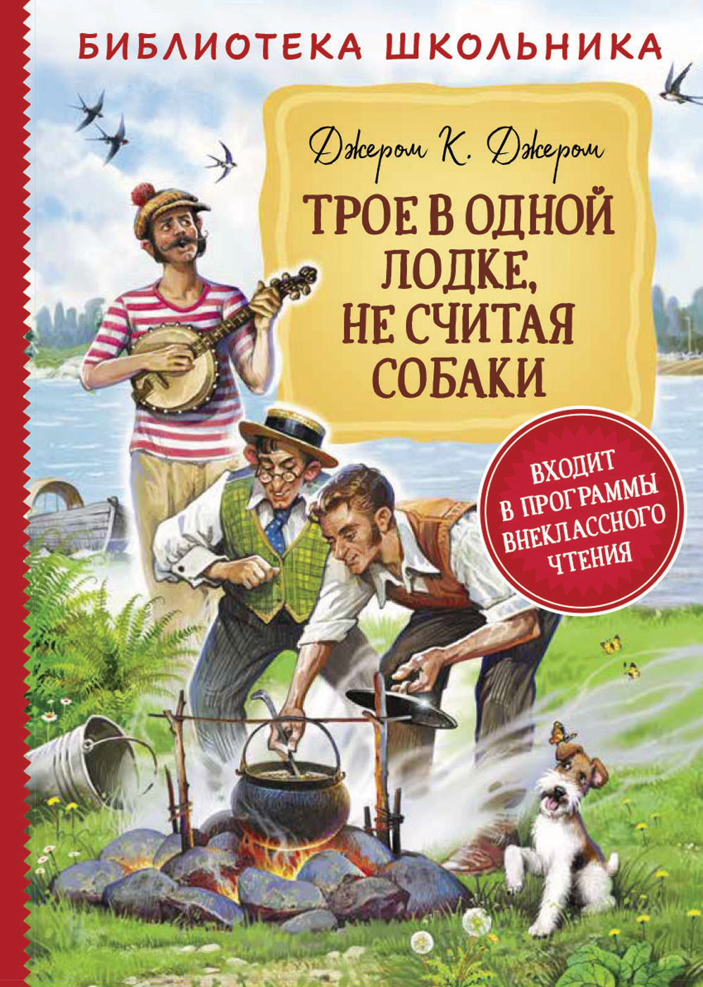 Джером К.Д. Трое в одной лодке, не считая собаки (Библиотека школьника) |  Джером Клапка Джером