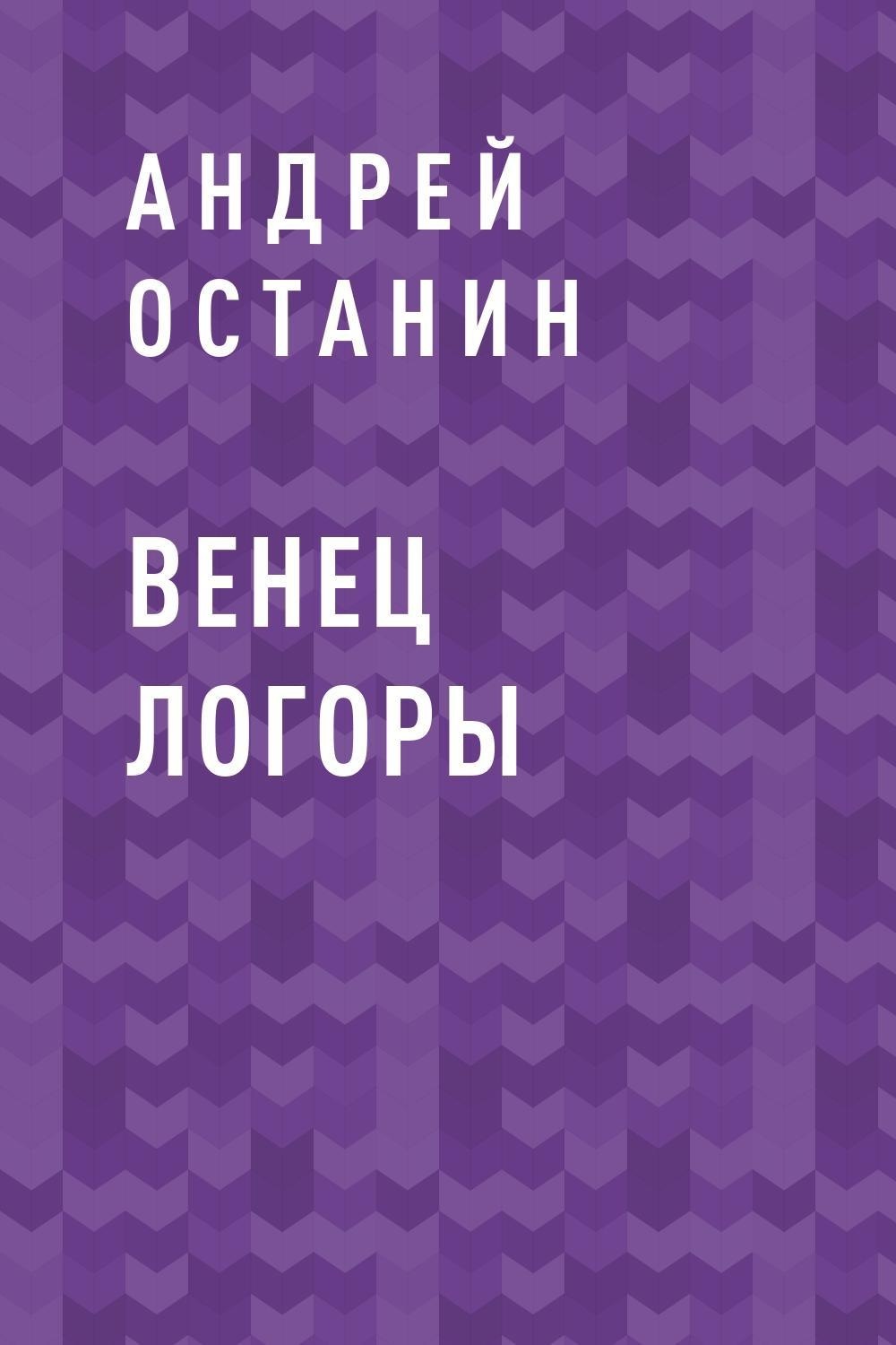 Венец читать. Венец читать. Свадебный венец. Ура новая планета читать лев правдин. Венец читать.