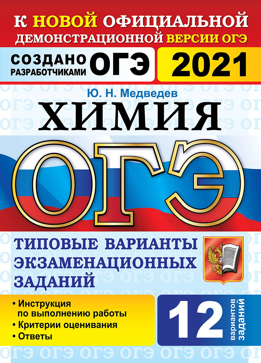 ОГЭ 2021. Химия. 12 вариантов. Типовые варианты экзаменационных заданий |  Медведев Юрий Николаевич - купить с доставкой по выгодным ценам в  интернет-магазине OZON (192683515)