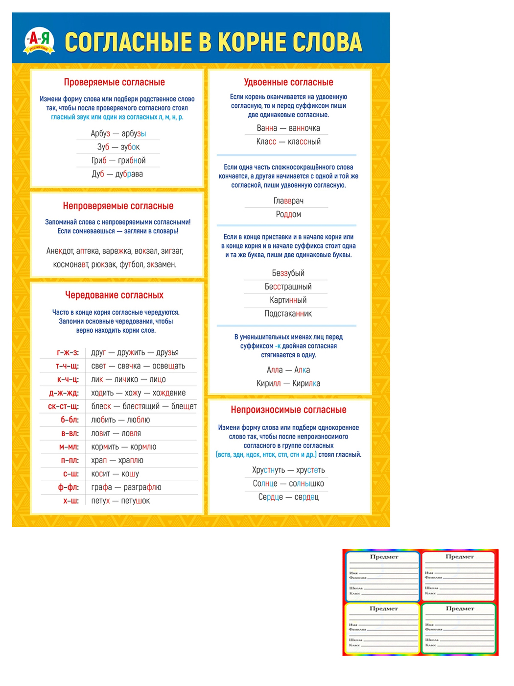 Обучающий плакат А2 (картон), "Согласные в корне слова" + наклейки на тетради