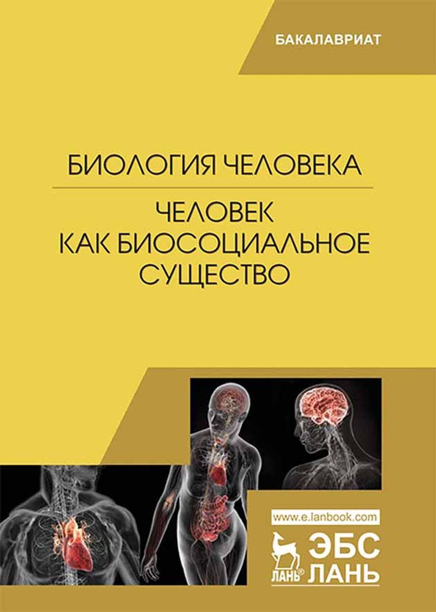 Схема человек существо биосоциальное существо