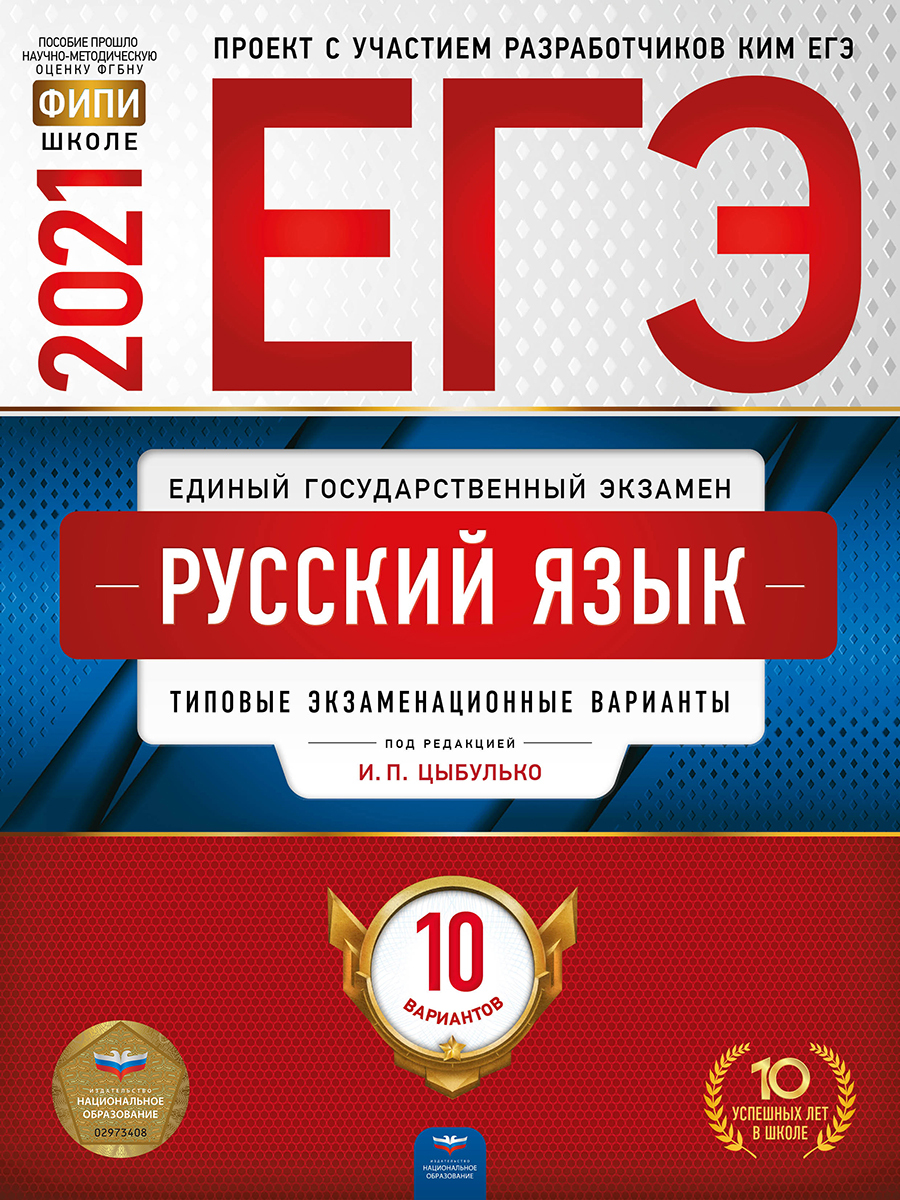 ЕГЭ-2021 Русский язык: типовые экзаменационные варианты: 10 вариантов -  купить с доставкой по выгодным ценам в интернет-магазине OZON (273179665)